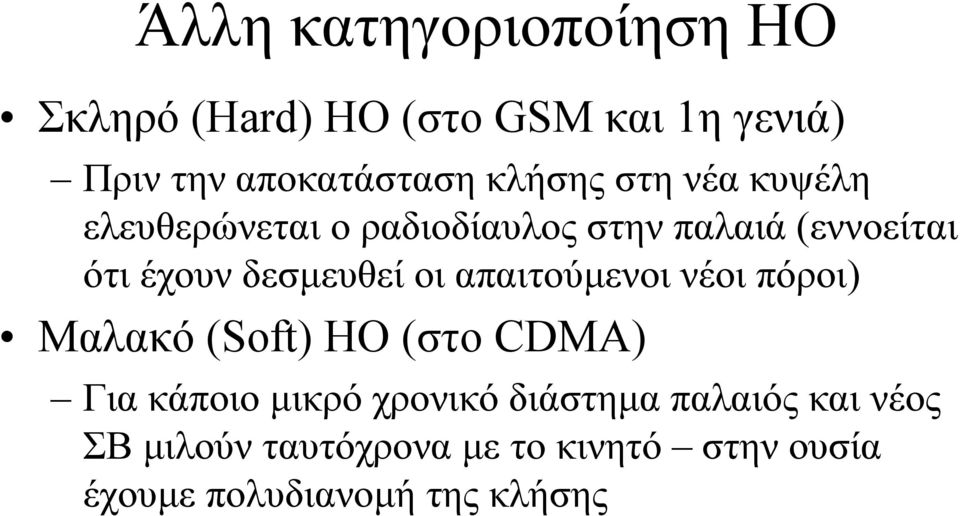 δεσµευθεί οι απαιτούµενοι νέοι πόροι) Μαλακό (Soft) ΗΟ (στο CDMA) Για κάποιο µικρό χρονικό