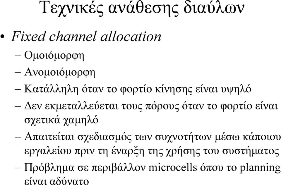 σχετικά χαµηλό Απαιτείται σχεδιασµός των συχνοτήτων µέσω κάποιου εργαλείου πριν τη