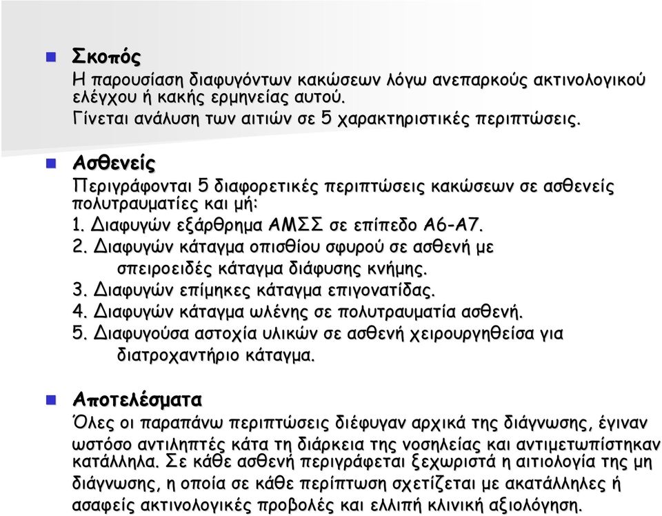 ιαφυγών κάταγµα οπισθίου σφυρού σε ασθενή µε σπειροειδές κάταγµα διάφυσης κνήµης. 3. ιαφυγών επίµηκες κάταγµα επιγονατίδας. 4. ιαφυγών κάταγµα ωλένης σε πολυτραυµατία ασθενή. 5.