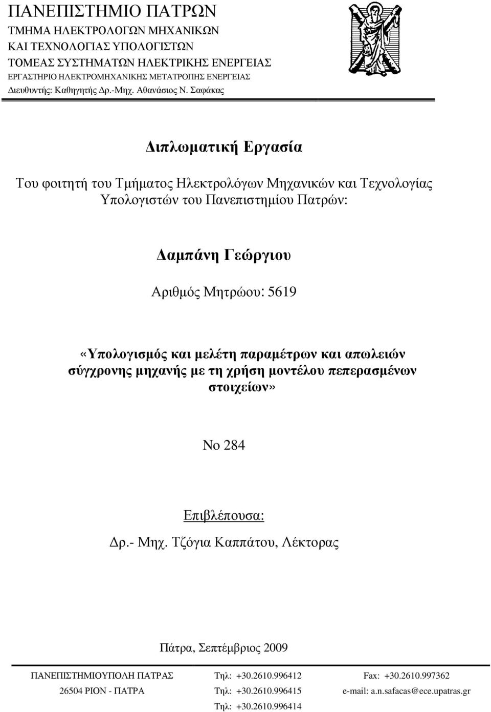 Σαφάκας ιπλωµατική Εργασία Του φοιτητή του Τµήµατος Ηλεκτρολόγων Μηχανικών και Τεχνολογίας Υπολογιστών του Πανεπιστηµίου Πατρών: αµπάνη Γεώργιου Αριθµός Μητρώου: 5619 «Υπολογισµός