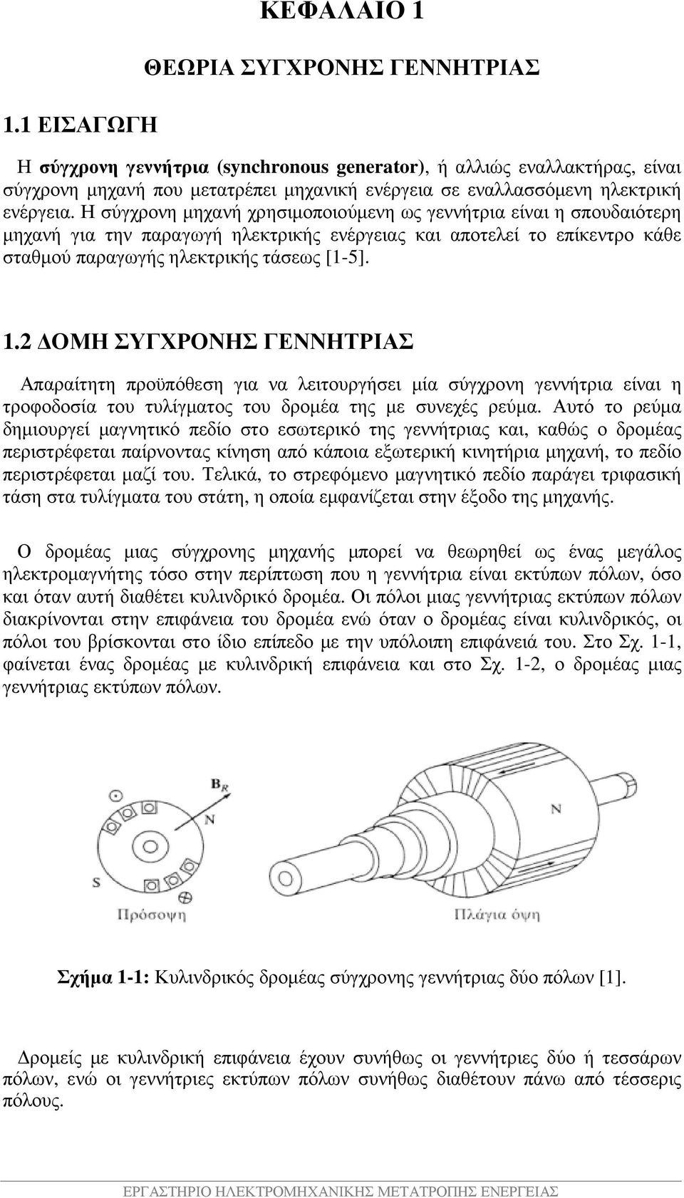 Η σύγχρονη µηχανή χρησιµοποιούµενη ως γεννήτρια είναι η σπουδαιότερη µηχανή για την παραγωγή ηλεκτρικής ενέργειας και αποτελεί το επίκεντρο κάθε σταθµού παραγωγής ηλεκτρικής τάσεως [1-5]. 1.