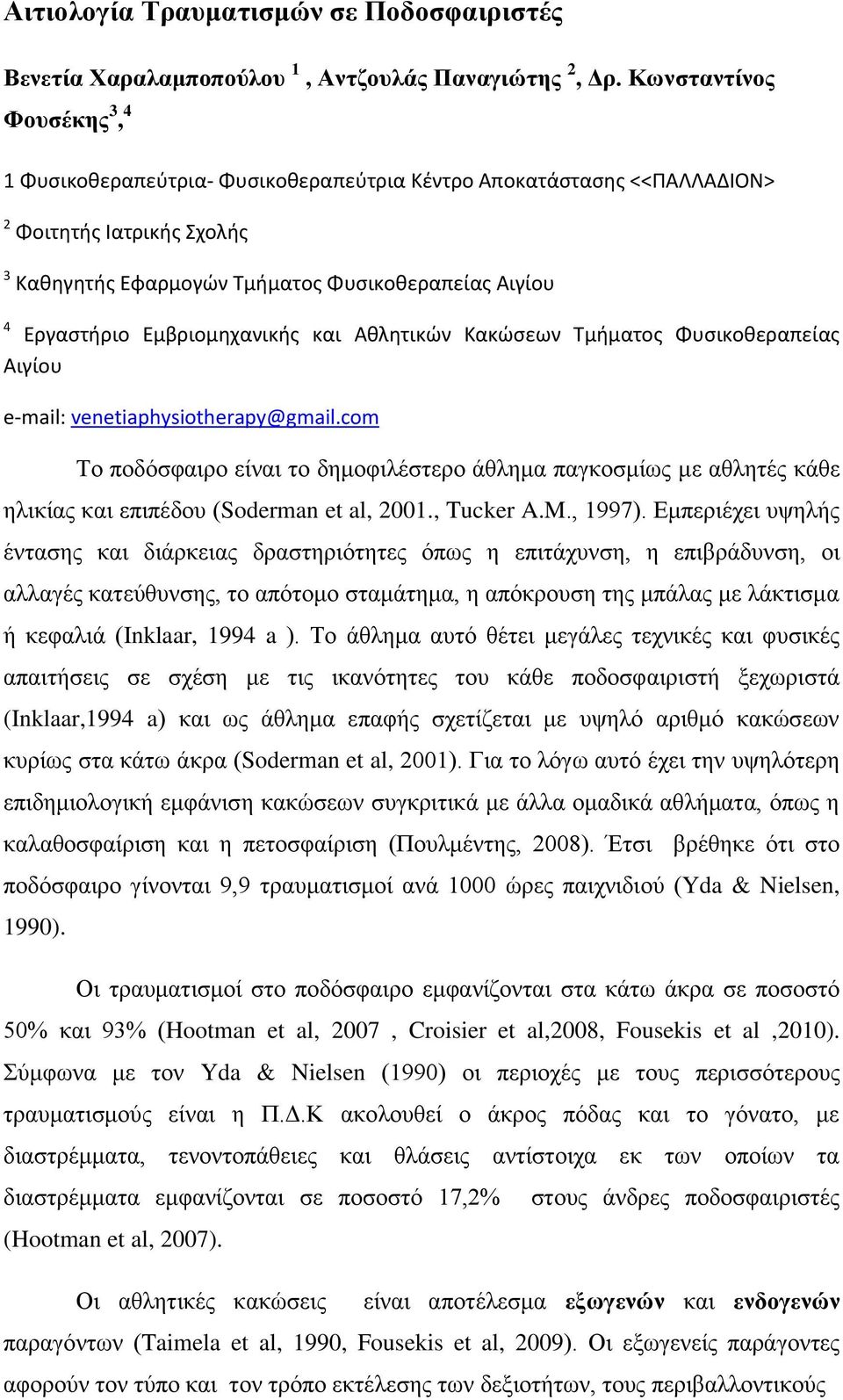 Εμβριομηχανικής και Αθλητικών Κακώσεων Τμήματος Φυσικοθεραπείας Αιγίου e-mail: venetiaphysiotherapy@gmail.