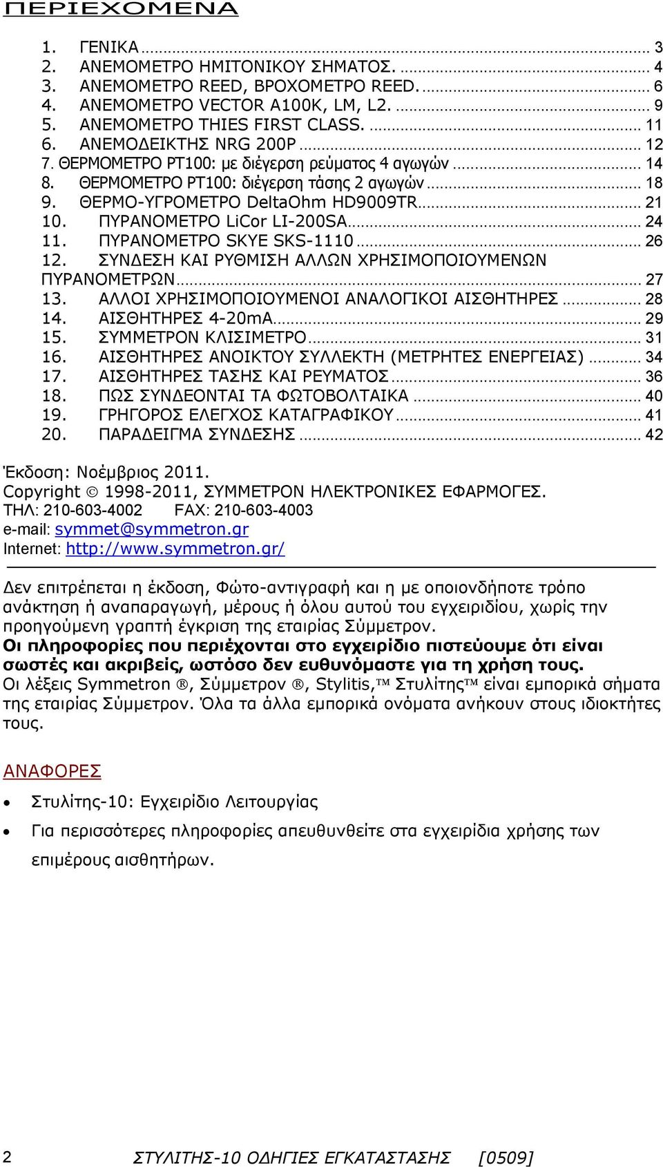 ΠΥΡΑΝΟΜΕΤΡΟ LiCor LI-200SA... 24 11. ΠΥΡΑΝΟΜΕΤΡΟ SKYE SKS-1110... 26 12. ΣΥΝΔΕΣΗ ΚΑΙ ΡΥΘΜΙΣΗ ΑΛΛΩΝ ΧΡΗΣΙΜΟΠΟΙΟΥΜΕΝΩΝ ΠΥΡΑΝΟΜΕΤΡΩΝ... 27 13. ΑΛΛΟΙ ΧΡΗΣΙΜΟΠΟΙΟΥΜΕΝΟΙ ΑΝΑΛΟΓΙΚΟΙ ΑΙΣΘΗΤΗΡΕΣ... 28 14.