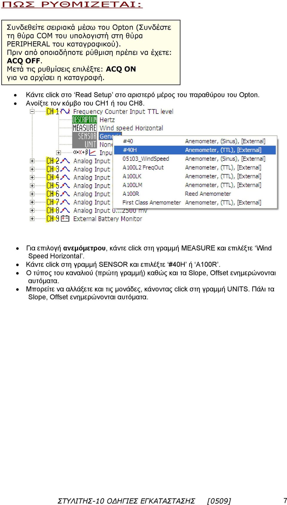 Για επιλογή ανεμόμετρου, κάντε click στη γραμμή MEASURE και επιλέξτε Wind Speed Horizontal. Κάντε click στη γραμμή SENSOR και επιλέξτε #40Η ή A100R.