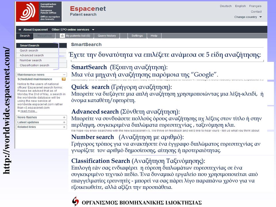 Advanced search (Σύνθετη αναζήτηση): Μπορείτε να συνδυάσετε πολλούς όρους αναζήτησης πχ λέξεις στον τίτλο ή στην περίληψη, συγκεκριμένα διπλώματα ευρεσιτεχνίας, ταξινόμηση κλπ.