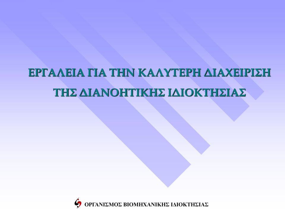 ΔΙΑΧΕΙΡΙΣΗ ΤΗΣ