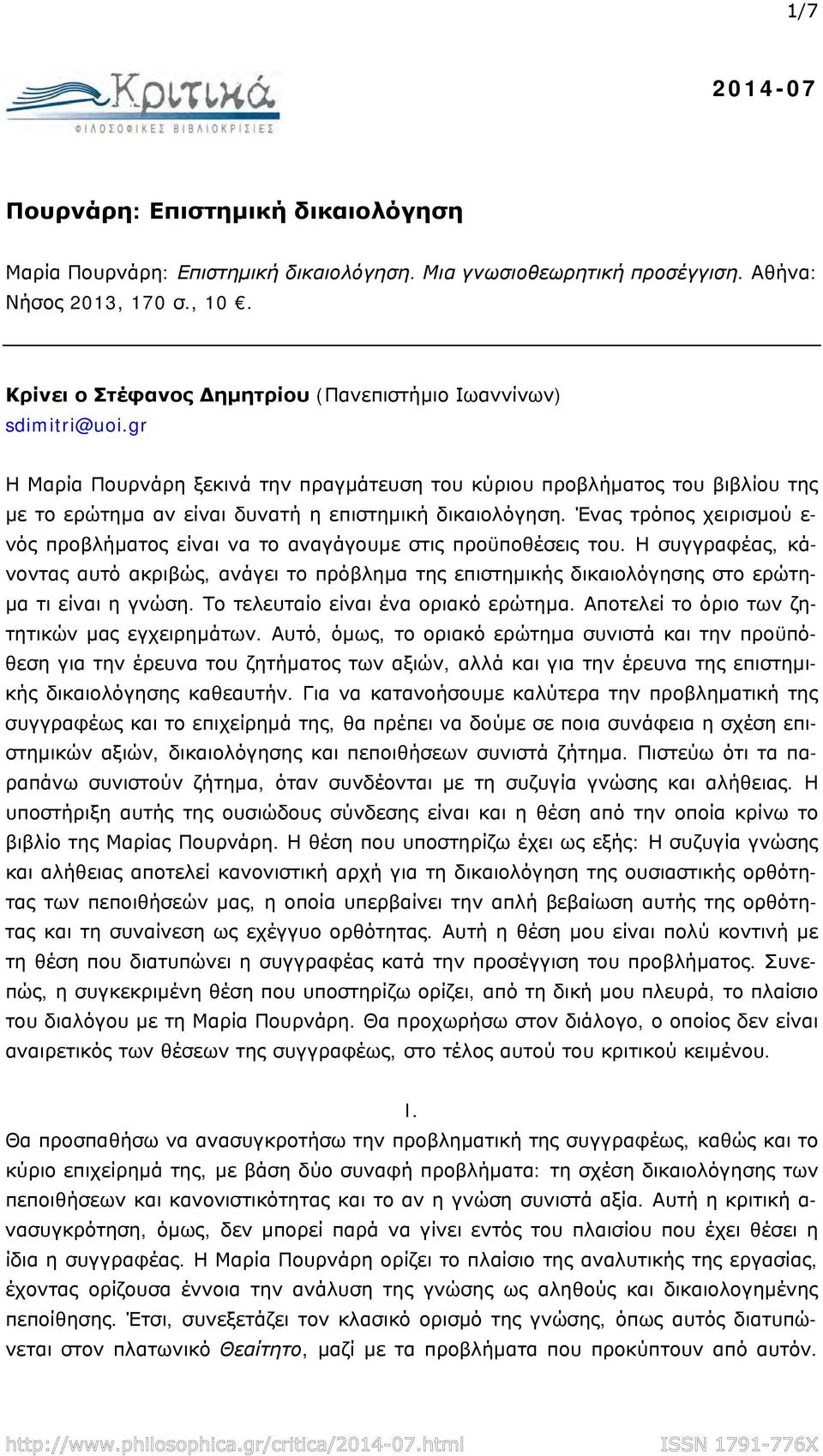 gr Η Μαρία Πουρνάρη ξεκινά την πραγμάτευση του κύριου προβλήματος του βιβλίου της με το ερώτημα αν είναι δυνατή η επιστημική δικαιολόγηση.