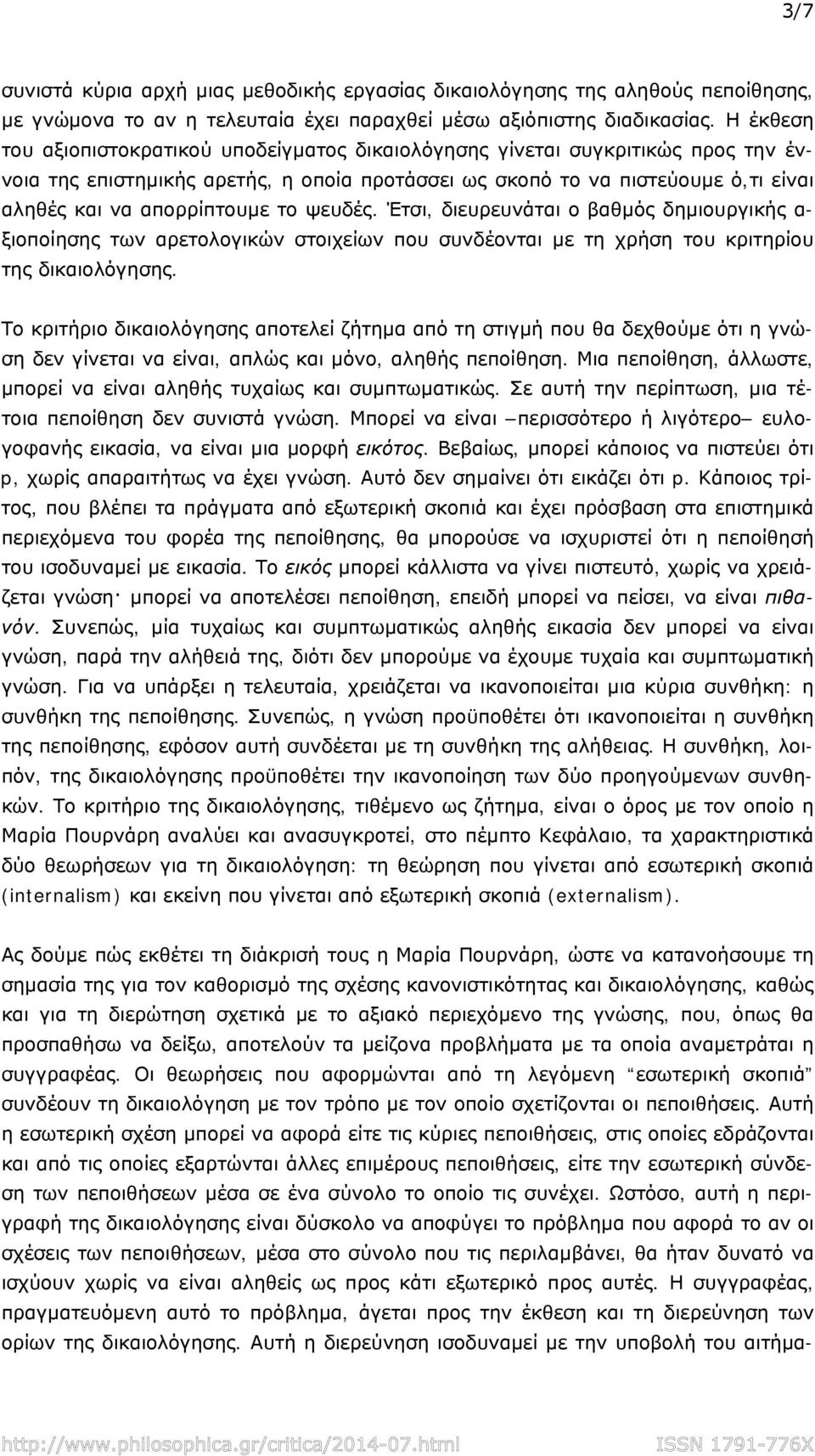 το ψευδές. Έτσι, διευρευνάται ο βαθμός δημιουργικής α- ξιοποίησης των αρετολογικών στοιχείων που συνδέονται με τη χρήση του κριτηρίου της δικαιολόγησης.