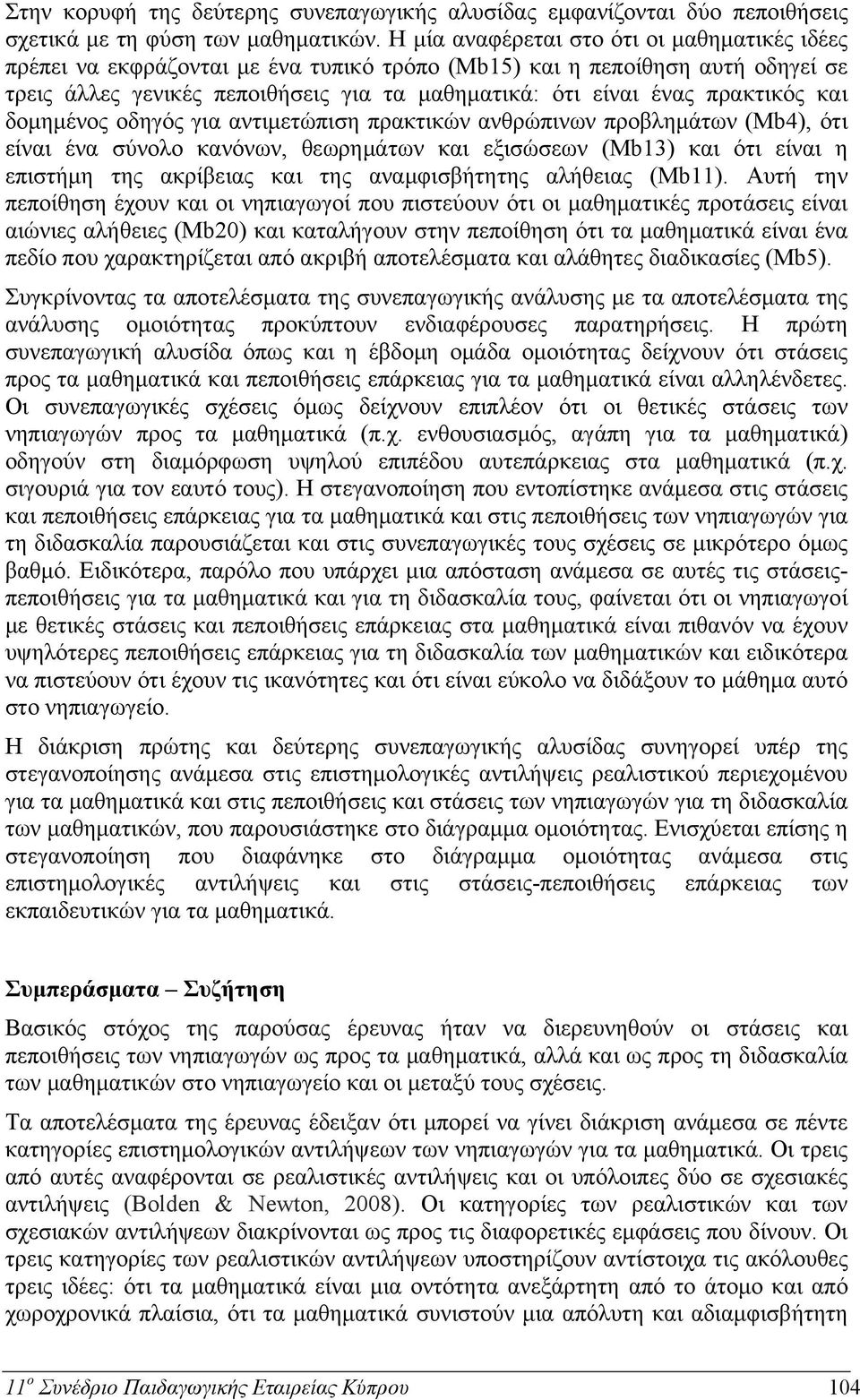 πρακτικός και δομημένος οδηγός για αντιμετώπιση πρακτικών ανθρώπινων προβλημάτων (Mb4), ότι είναι ένα σύνολο κανόνων, θεωρημάτων και εξισώσεων (Mb13) και ότι είναι η επιστήμη της ακρίβειας και της