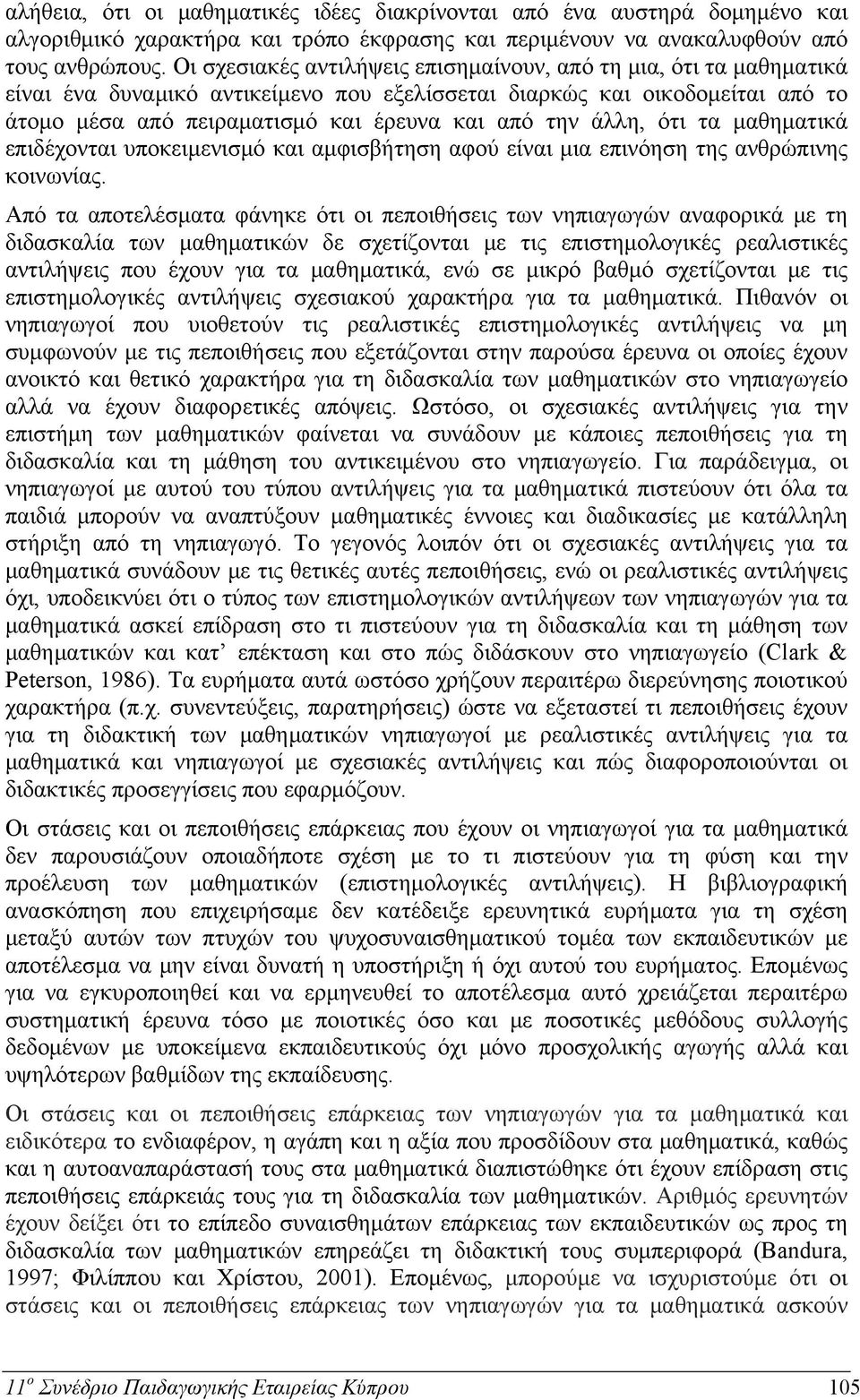 άλλη, ότι τα μαθηματικά επιδέχονται υποκειμενισμό και αμφισβήτηση αφού είναι μια επινόηση της ανθρώπινης κοινωνίας.