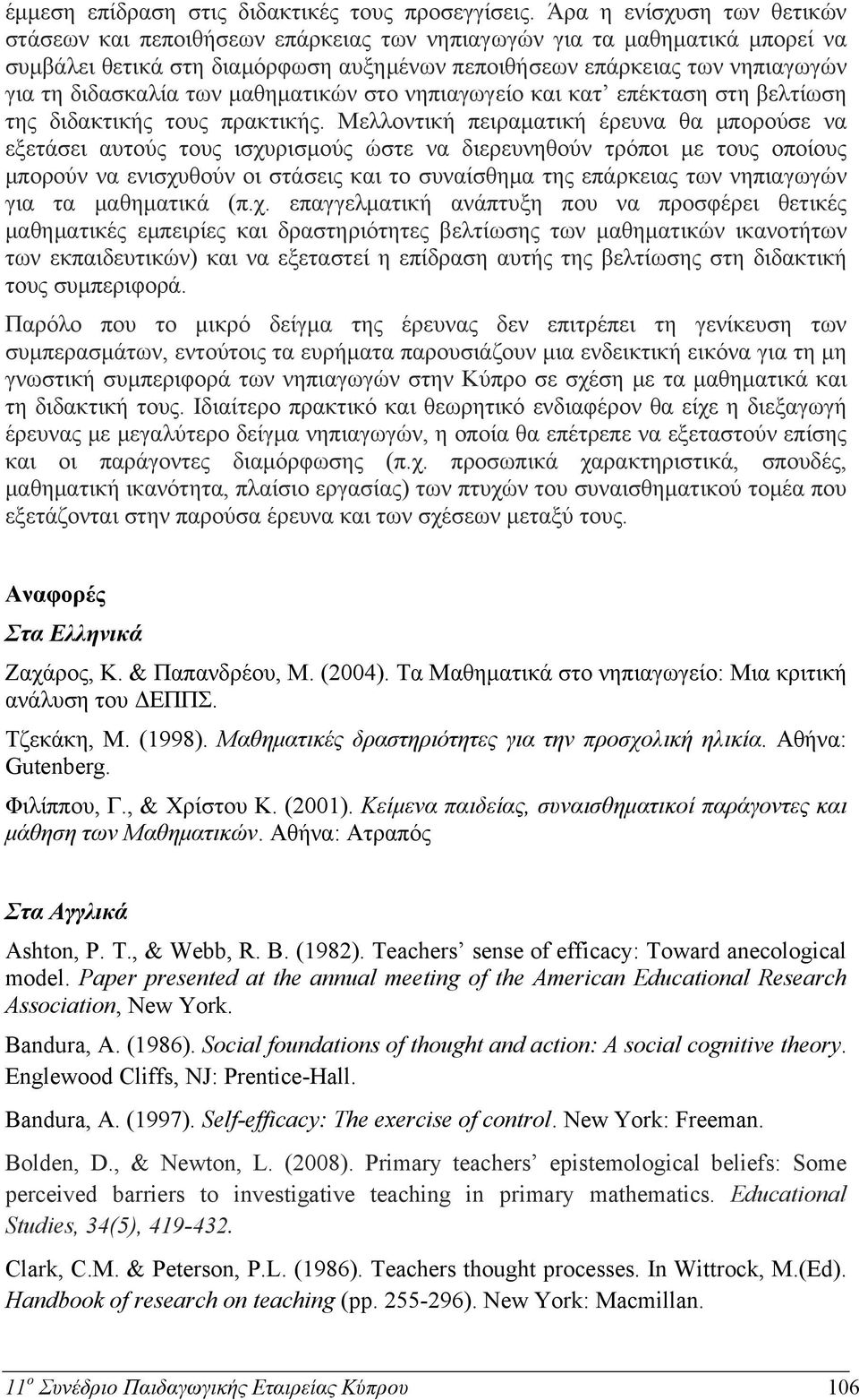 των μαθηματικών στο νηπιαγωγείο και κατ επέκταση στη βελτίωση της διδακτικής τους πρακτικής.