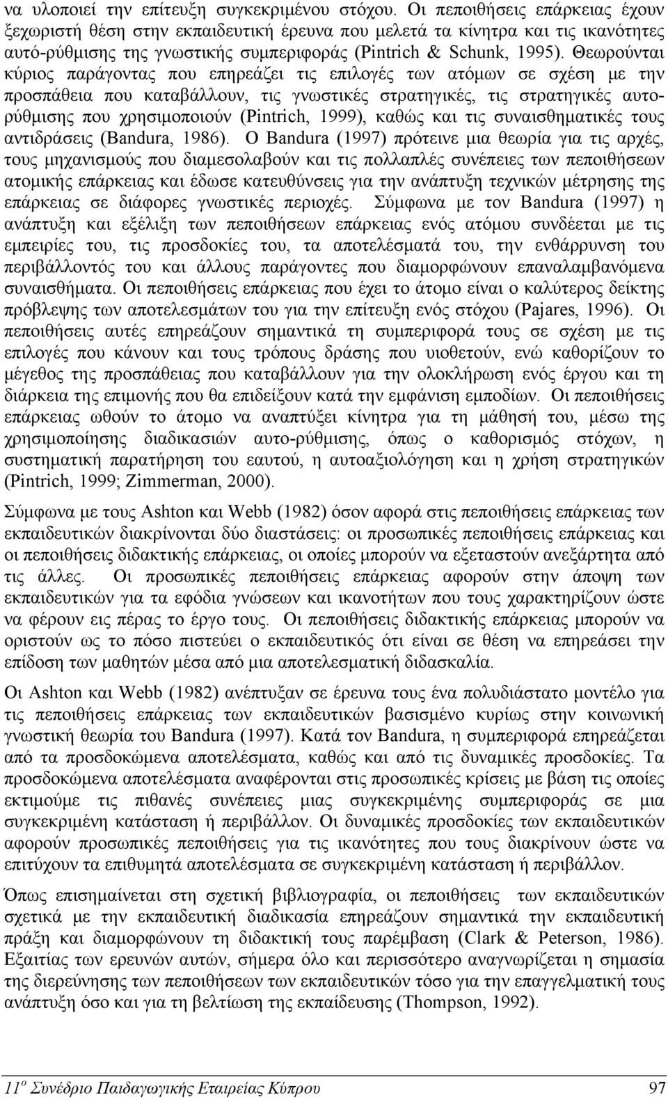 Θεωρούνται κύριος παράγοντας που επηρεάζει τις επιλογές των ατόμων σε σχέση με την προσπάθεια που καταβάλλουν, τις γνωστικές στρατηγικές, τις στρατηγικές αυτορύθμισης που χρησιμοποιούν (Pintrich,