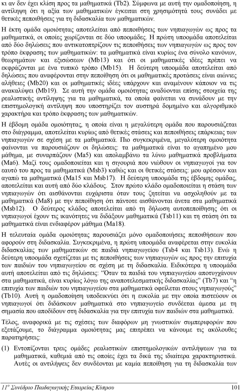 Η έκτη ομάδα ομοιότητας αποτελείται από πεποιθήσεις των νηπιαγωγών ως προς τα μαθηματικά, οι οποίες χωρίζονται σε δύο υποομάδες.
