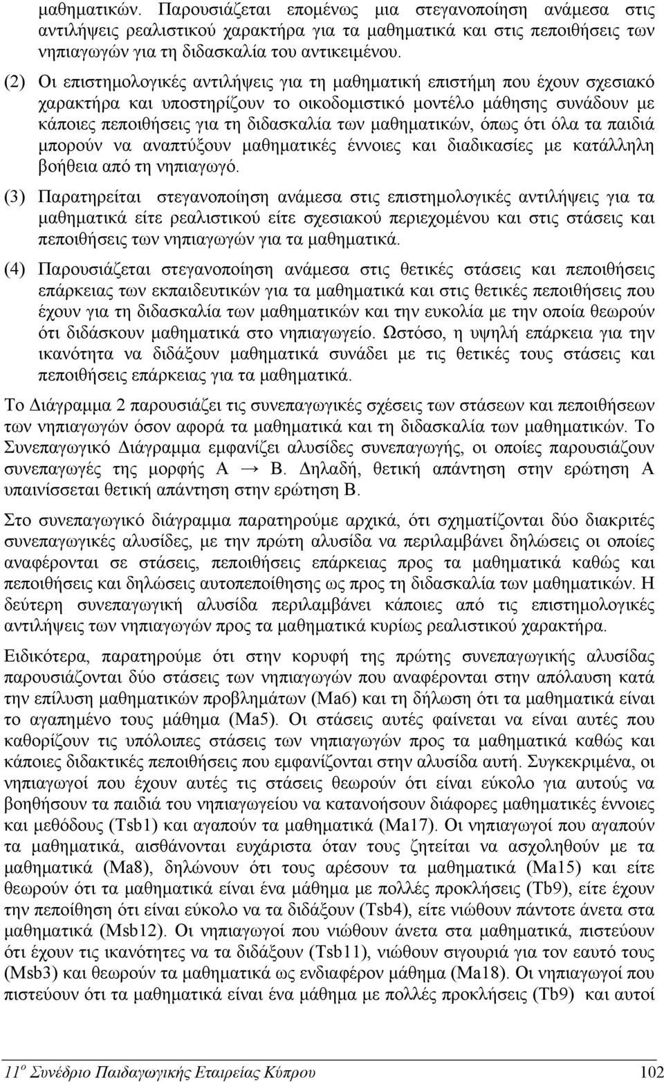 μαθηματικών, όπως ότι όλα τα παιδιά μπορούν να αναπτύξουν μαθηματικές έννοιες και διαδικασίες με κατάλληλη βοήθεια από τη νηπιαγωγό.