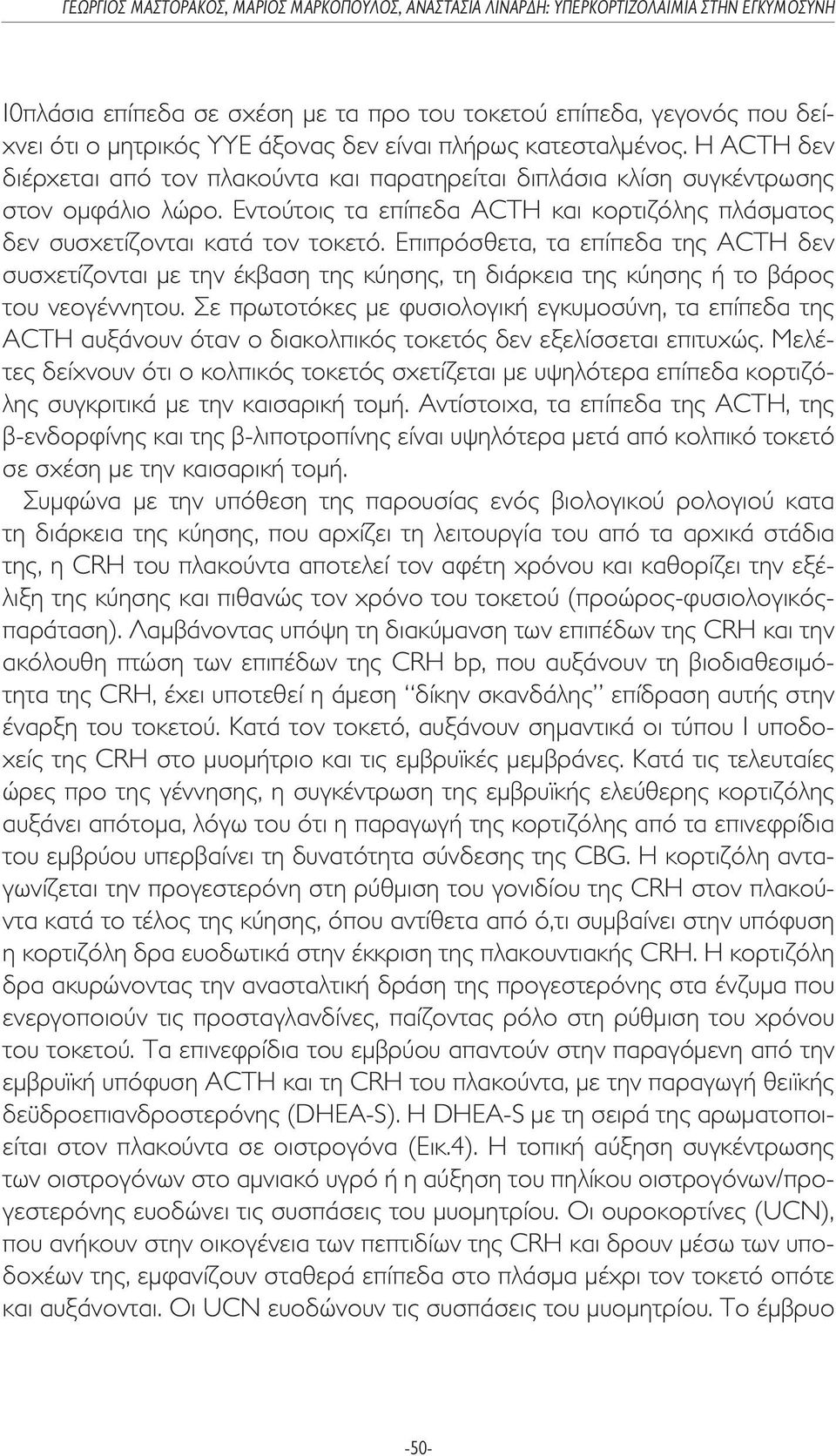Επιπρόσθετα, τα επίπεδα της ACTH δεν συσχετίζονται µε την έκβαση της κύησης, τη διάρκεια της κύησης ή το βάρος του νεογέννητου.