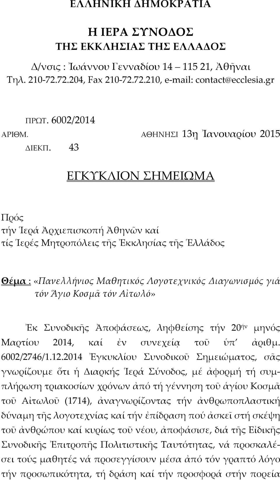 43 ΕΓΚΥΚΛΙΟΝ ΣΗΜΕΙΩΜΑ Πρός τήν Ἱερά Ἀρχιεπισκοπή Ἀθηνῶν καί τίς Ἱερές Μητροπόλεις τῆς Ἐκκλησίας τῆς Ἑλλάδος Θέμα : «Πανελλήνιος Μαθητικός Λογοτεχνικός Διαγωνισμός γιά τόν Ἅγιο Κοσμᾶ τόν Αἰτωλό» Ἐκ