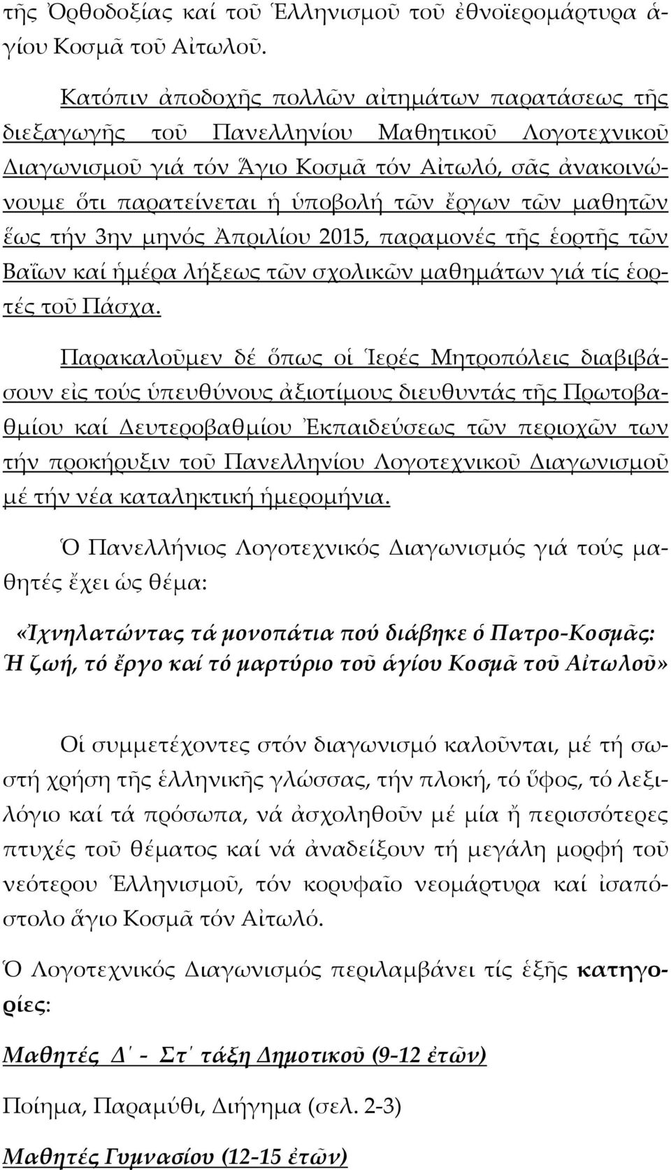 τῶν μαθητῶν ἕως τήν 3ην μηνός Ἀπριλίου 2015, παραμονές τῆς ἑορτῆς τῶν Βαΐων καί ἡμέρα λήξεως τῶν σχολικῶν μαθημάτων γιά τίς ἑορτές τοῦ Πάσχα.