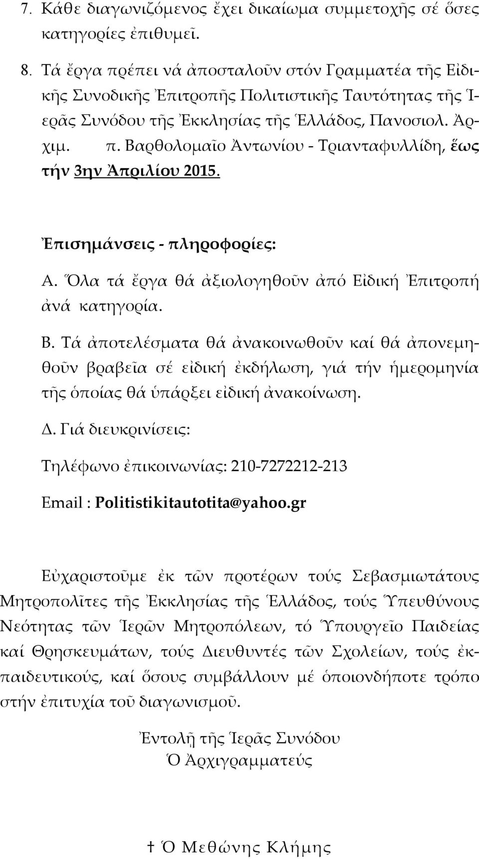 Ἐπισημάνσεις - πληροφορίες: Α. Ὅλα τά ἔργα θά ἀξιολογηθοῦν ἀπό Εἰδική Ἐπιτροπή ἀνά κατηγορία. Β.