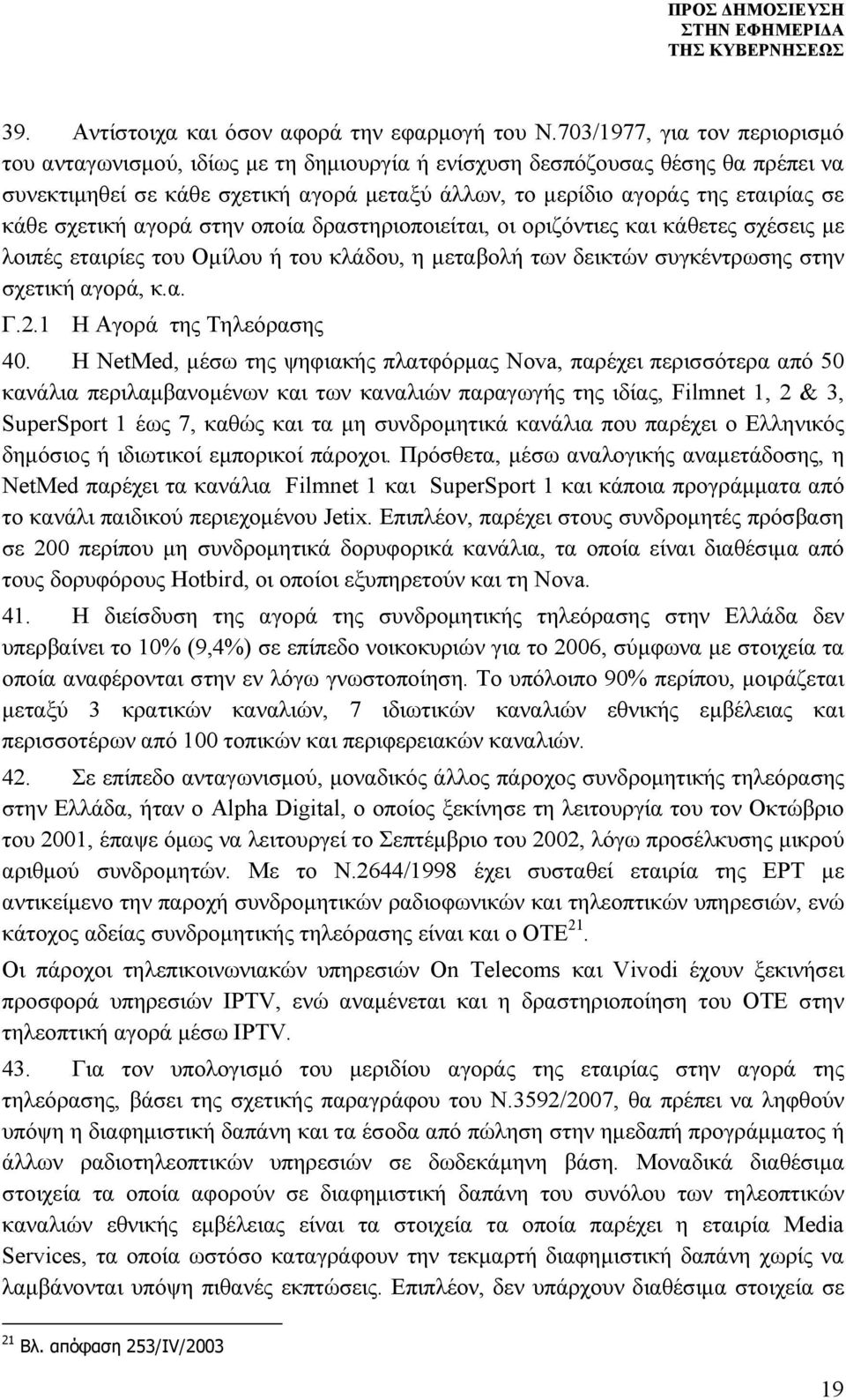 σχετική αγορά στην οποία δραστηριοποιείται, οι οριζόντιες και κάθετες σχέσεις με λοιπές εταιρίες του Ομίλου ή του κλάδου, η μεταβολή των δεικτών συγκέντρωσης στην σχετική αγορά, κ.α. Γ.2.