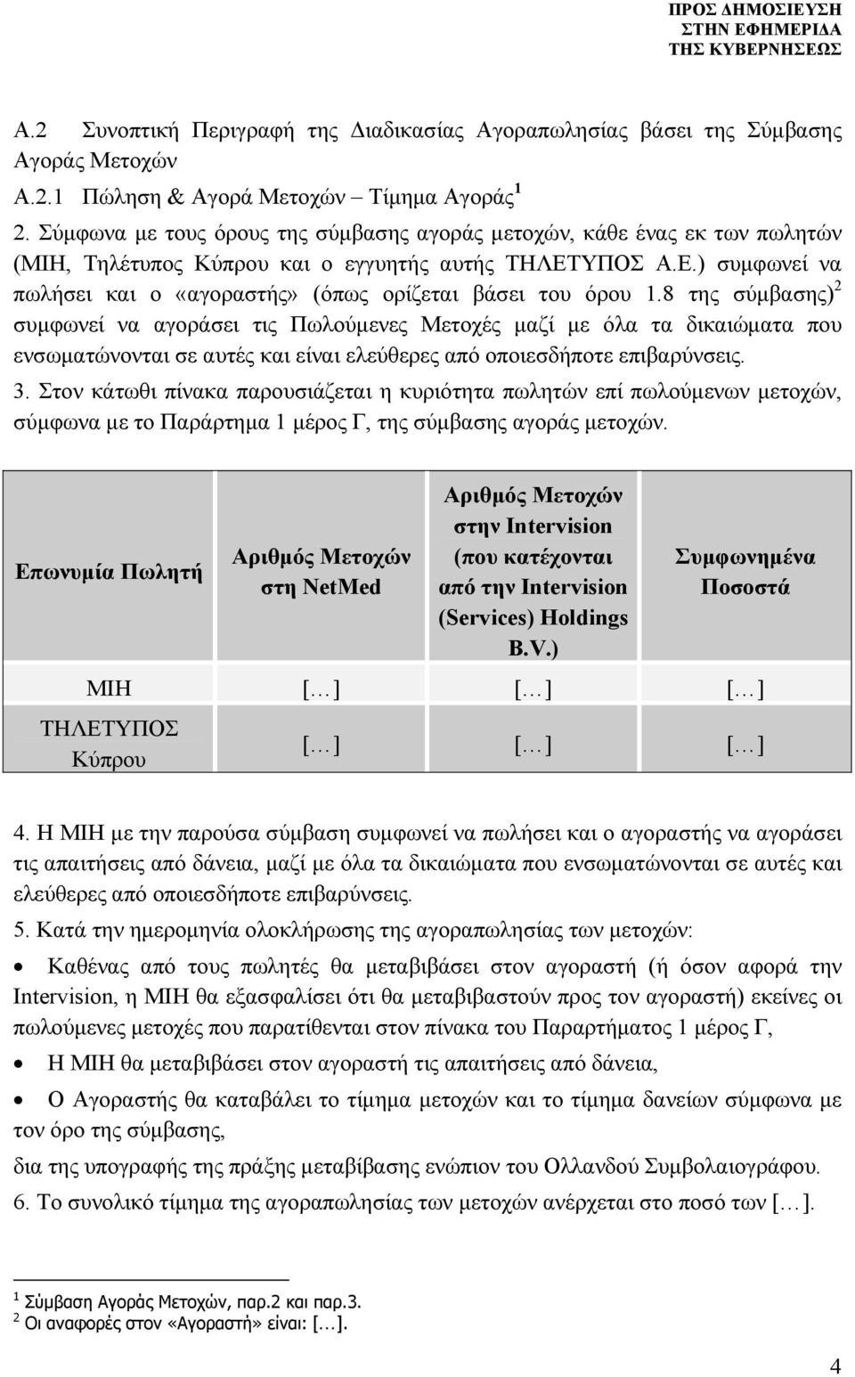 8 της σύμβασης) 2 συμφωνεί να αγοράσει τις Πωλούμενες Μετοχές μαζί με όλα τα δικαιώματα που ενσωματώνονται σε αυτές και είναι ελεύθερες από οποιεσδήποτε επιβαρύνσεις. 3.