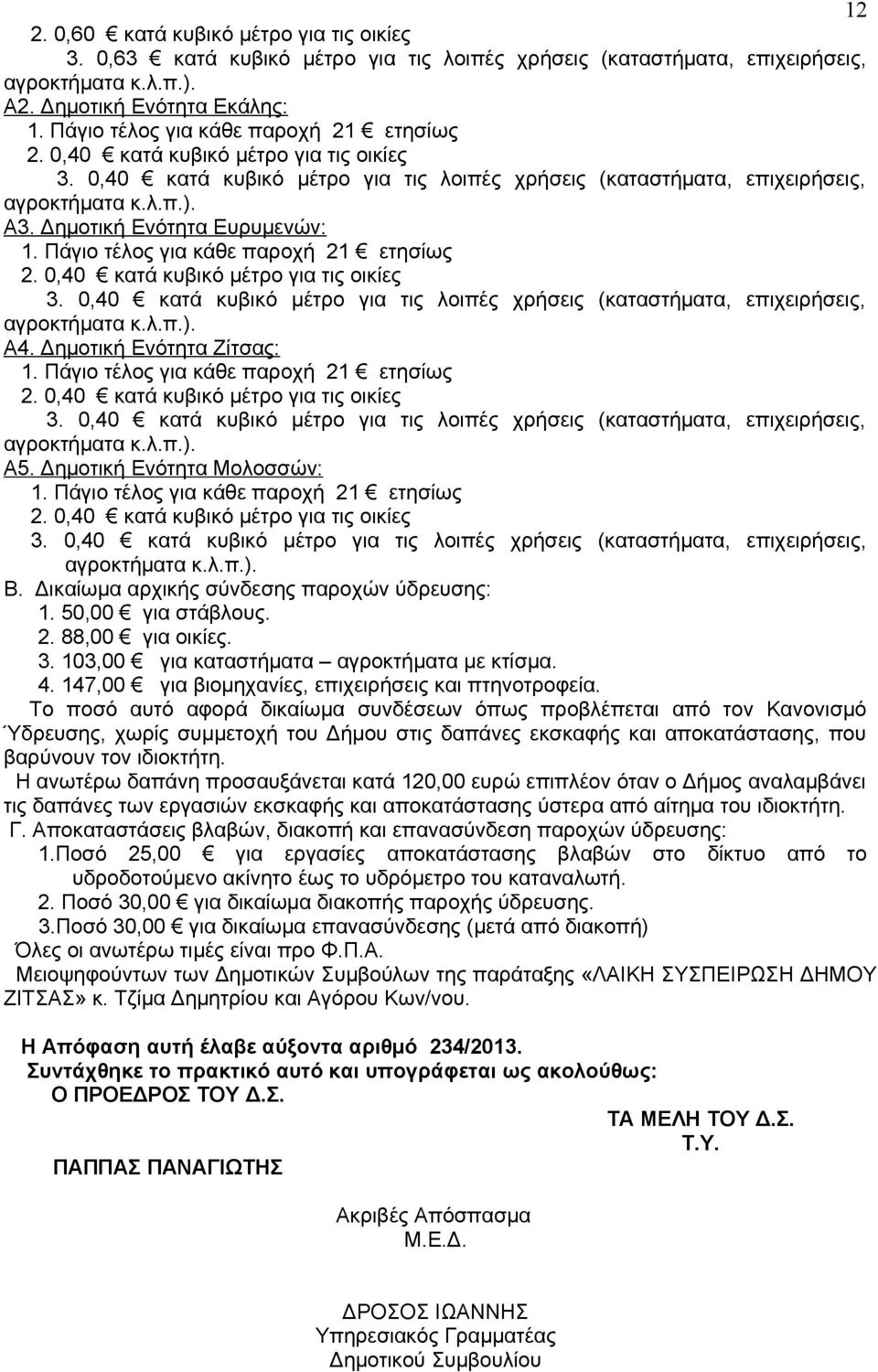 147,00 για βιομηχανίες, επιχειρήσεις και πτηνοτροφεία.