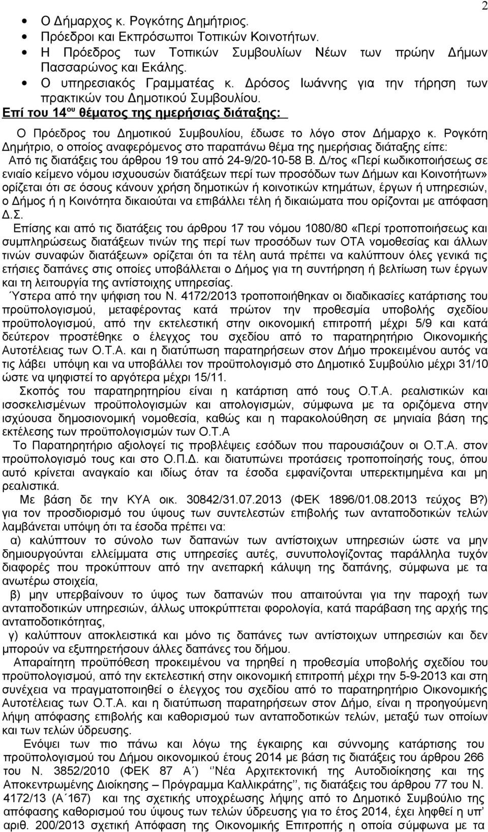Ρογκότη Δημήτριο, ο οποίος αναφερόμενος στο παραπάνω θέμα της ημερήσιας διάταξης είπε: Από τις διατάξεις του άρθρου 19 του από 24-9/20-10-58 Β.