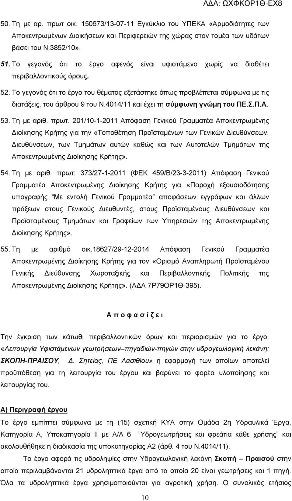 Το γεγονός ότι το έργο του θέματος εξετάστηκε όπως προβλέπεται σύμφωνα με τις διατάξεις, του άρθρου 9 του Ν.4014/11 και έχει τη σύμφωνη γνώμη του ΠΕ.Σ.Π.Α. 53. Τη με αριθ. πρωτ.