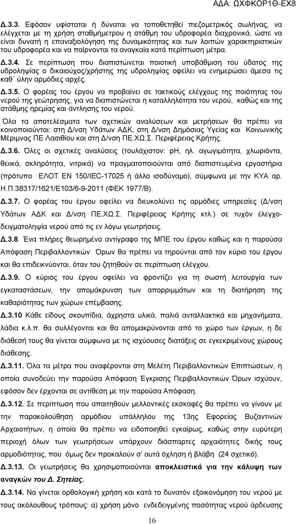 Σε περίπτωση που διαπιστώνεται ποιοτική υποβάθμιση του ύδατος της υδροληψίας ο δικαιούχος/χρήστης της υδροληψίας οφείλει να ενημερώσει άμεσα τις καθ ύλην αρμόδιες αρχές. Δ.3.5.