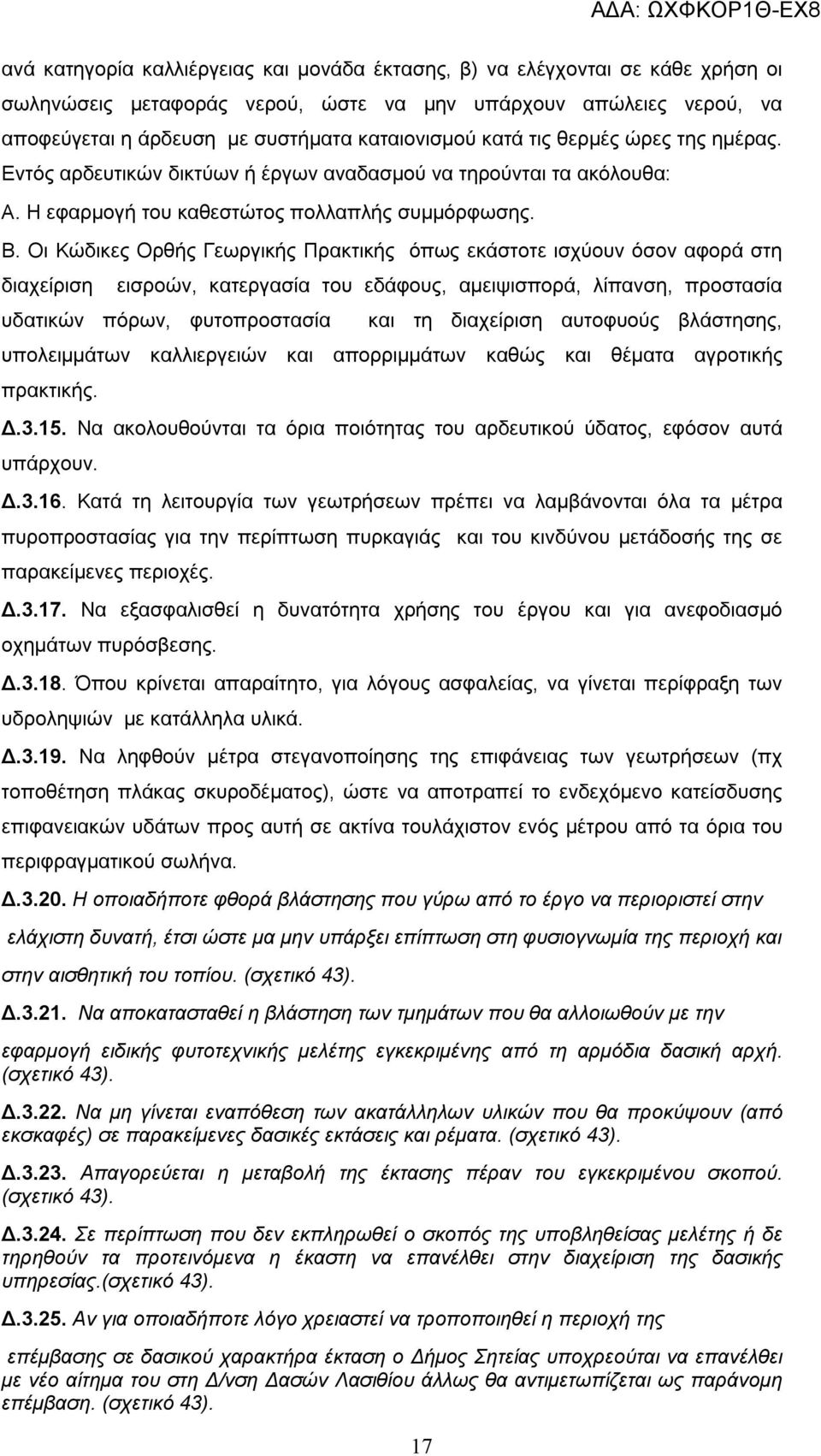 Οι Κώδικες Ορθής Γεωργικής Πρακτικής όπως εκάστοτε ισχύουν όσον αφορά στη διαχείριση εισροών, κατεργασία του εδάφους, αμειψισπορά, λίπανση, προστασία υδατικών πόρων, φυτοπροστασία και τη διαχείριση