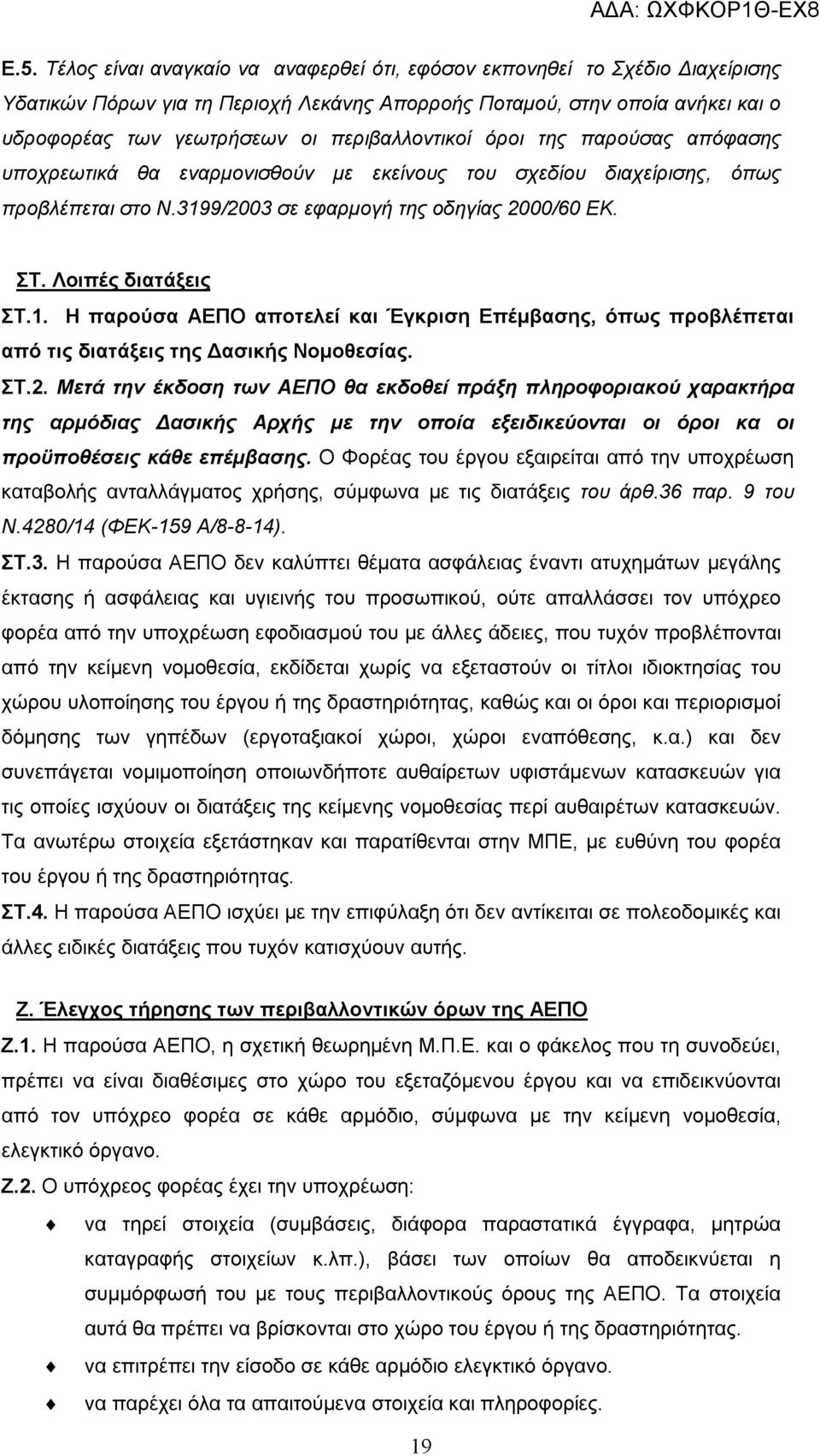 Λοιπές διατάξεις ΣΤ.1. Η παρούσα ΑΕΠΟ αποτελεί και Έγκριση Επέμβασης, όπως προβλέπεται από τις διατάξεις της Δασικής Νομοθεσίας. ΣΤ.2.