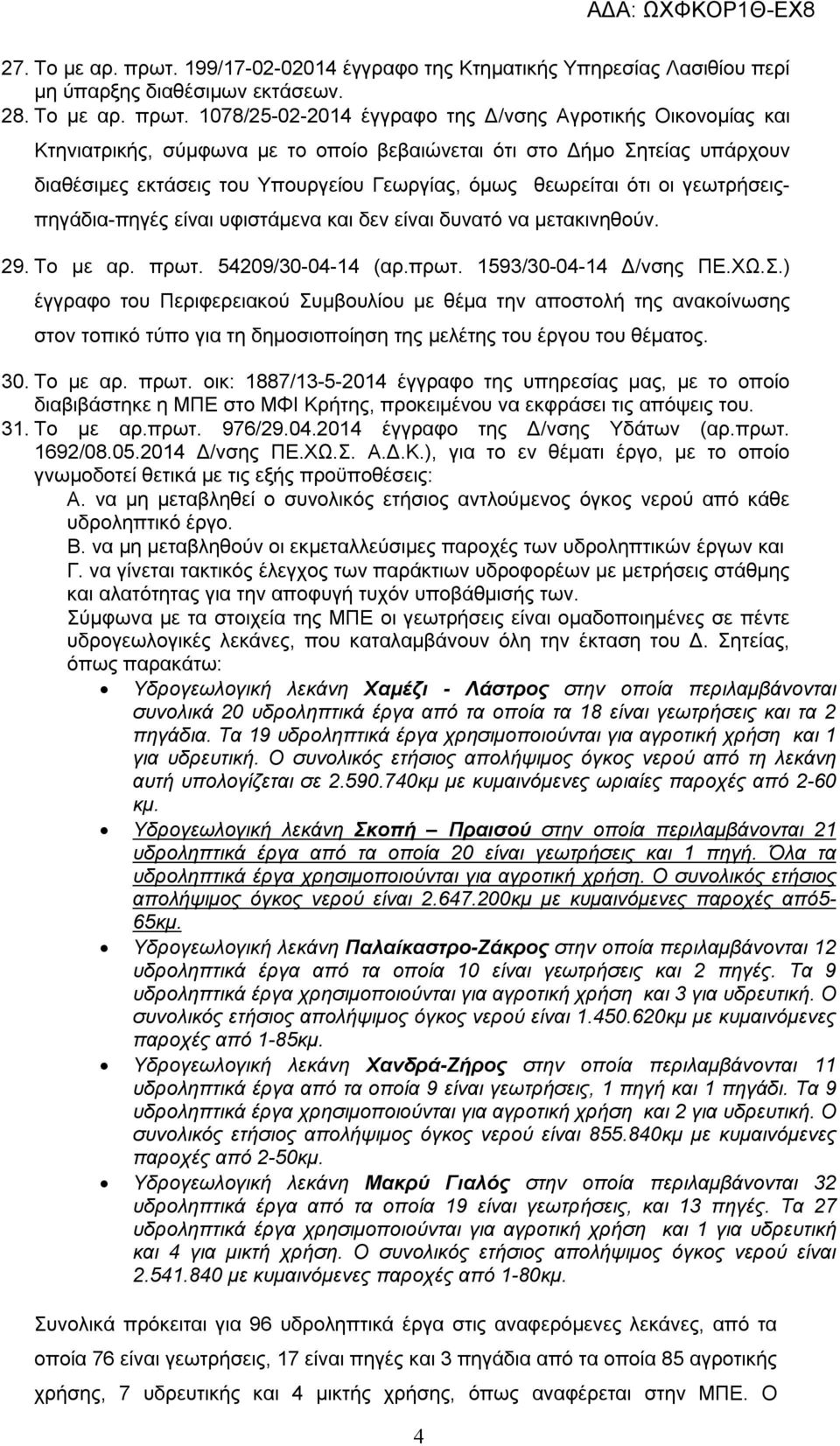 1078/25-02-2014 έγγραφο της Δ/νσης Αγροτικής Οικονομίας και Κτηνιατρικής, σύμφωνα με το οποίο βεβαιώνεται ότι στο Δήμο Σητείας υπάρχουν διαθέσιμες εκτάσεις του Υπουργείου Γεωργίας, όμως θεωρείται ότι