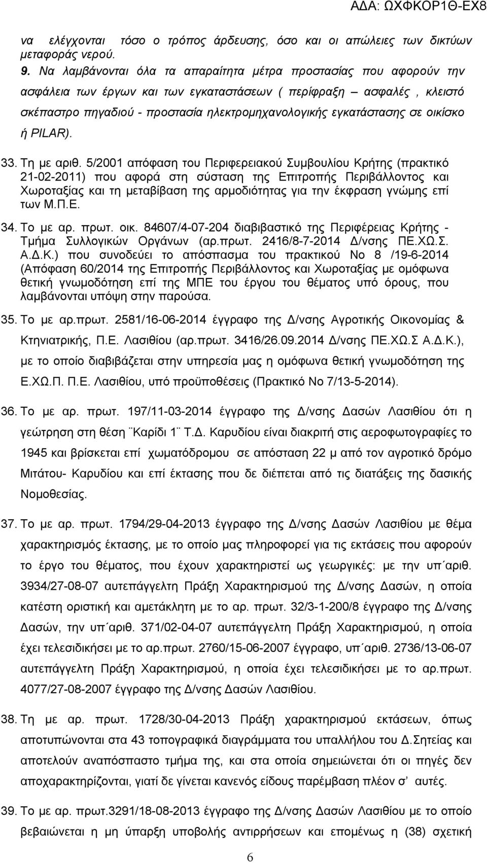 εγκατάστασης σε οικίσκο ή PILAR). 33. Τη με αριθ.