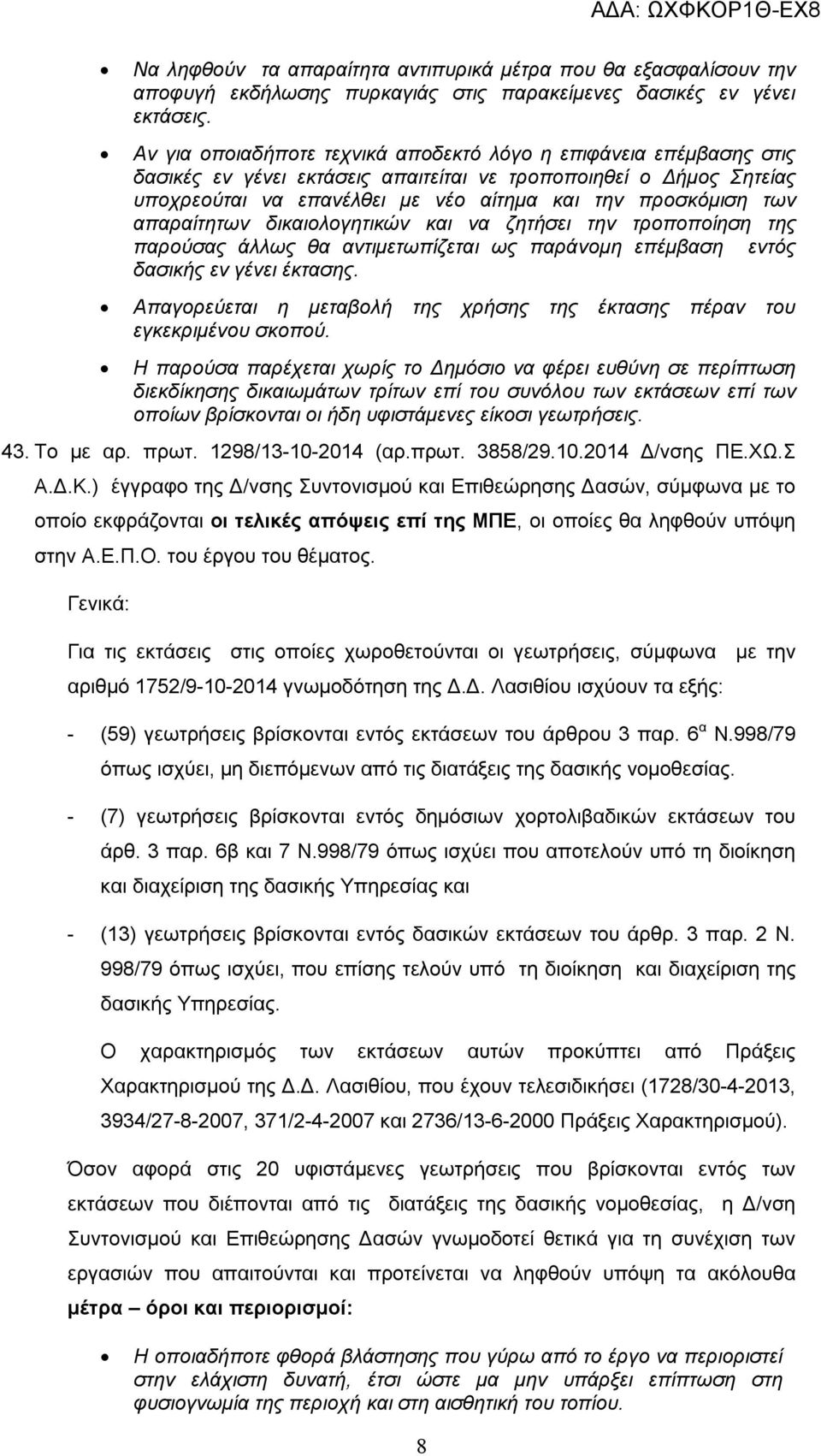 απαραίτητων δικαιολογητικών και να ζητήσει την τροποποίηση της παρούσας άλλως θα αντιμετωπίζεται ως παράνομη επέμβαση εντός δασικής εν γένει έκτασης.