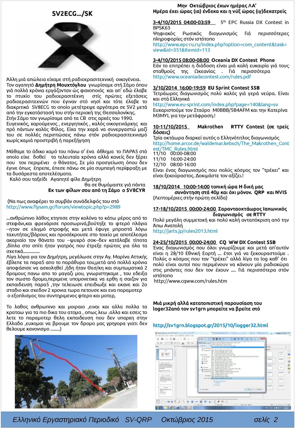 πληροφορίες στόν ιστότοπο http://www.epc-ru.ru/index.php?option=com_content&task= view&id=351&itemid=113 Άλλη μιά απώλεια είχαμε στή ραδιοερασιτεχνική οικογένεια.