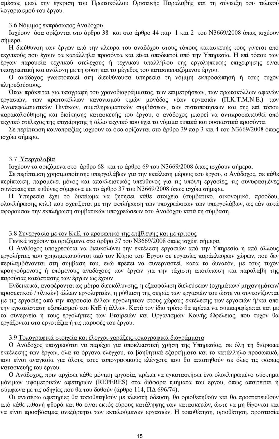 Η διεύθυνση των έργων από την πλευρά του αναδόχου στους τόπους κατασκευής τους γίνεται από τεχνικούς που έχουν τα κατάλληλα προσόντα και είναι αποδεκτοί από την Υπηρεσία.