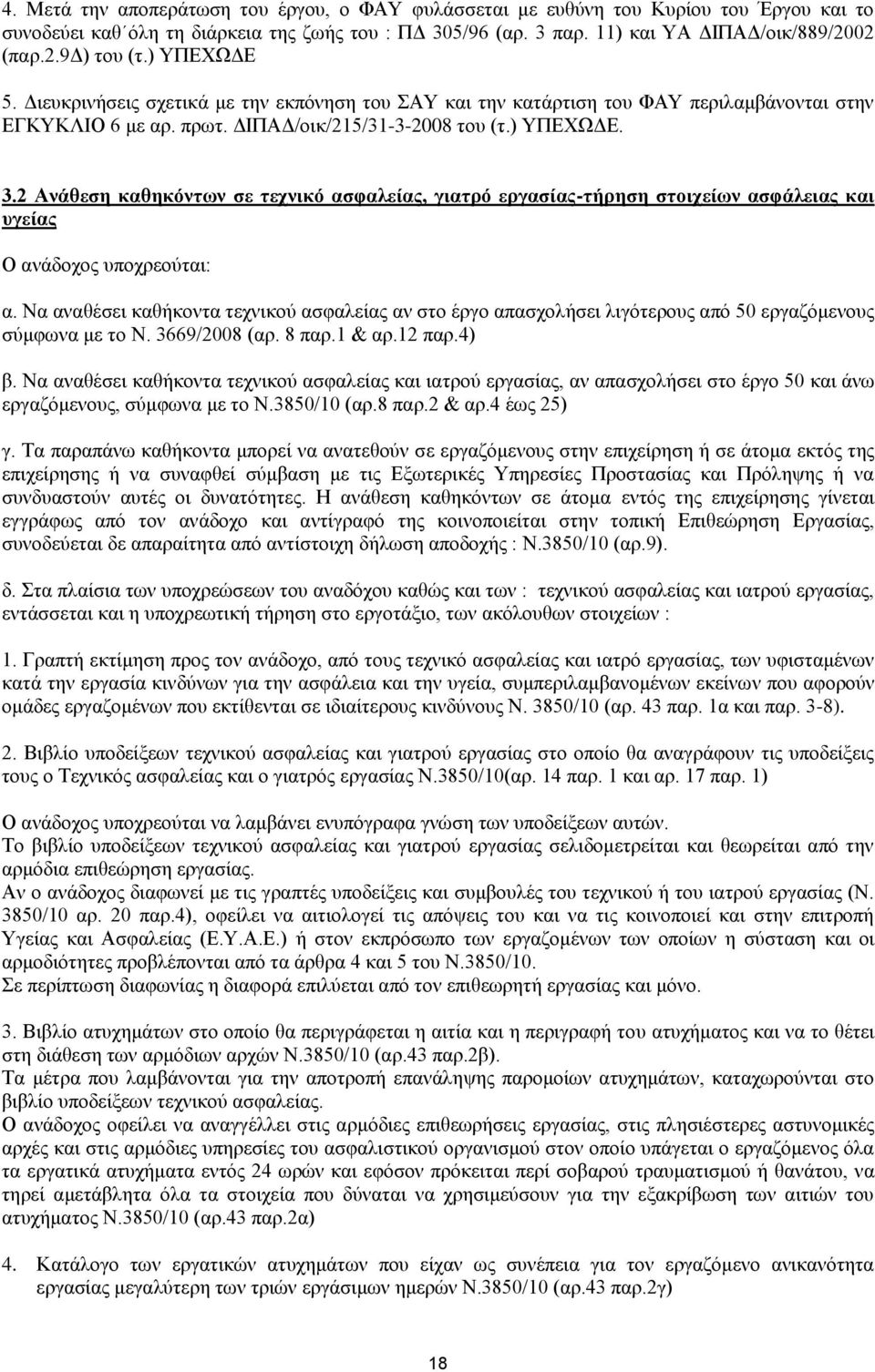 2 Ανάθεση καθηκόντων σε τεχνικό ασφαλείας, γιατρό εργασίας-τήρηση στοιχείων ασφάλειας και υγείας Ο ανάδοχος υποχρεούται: α.