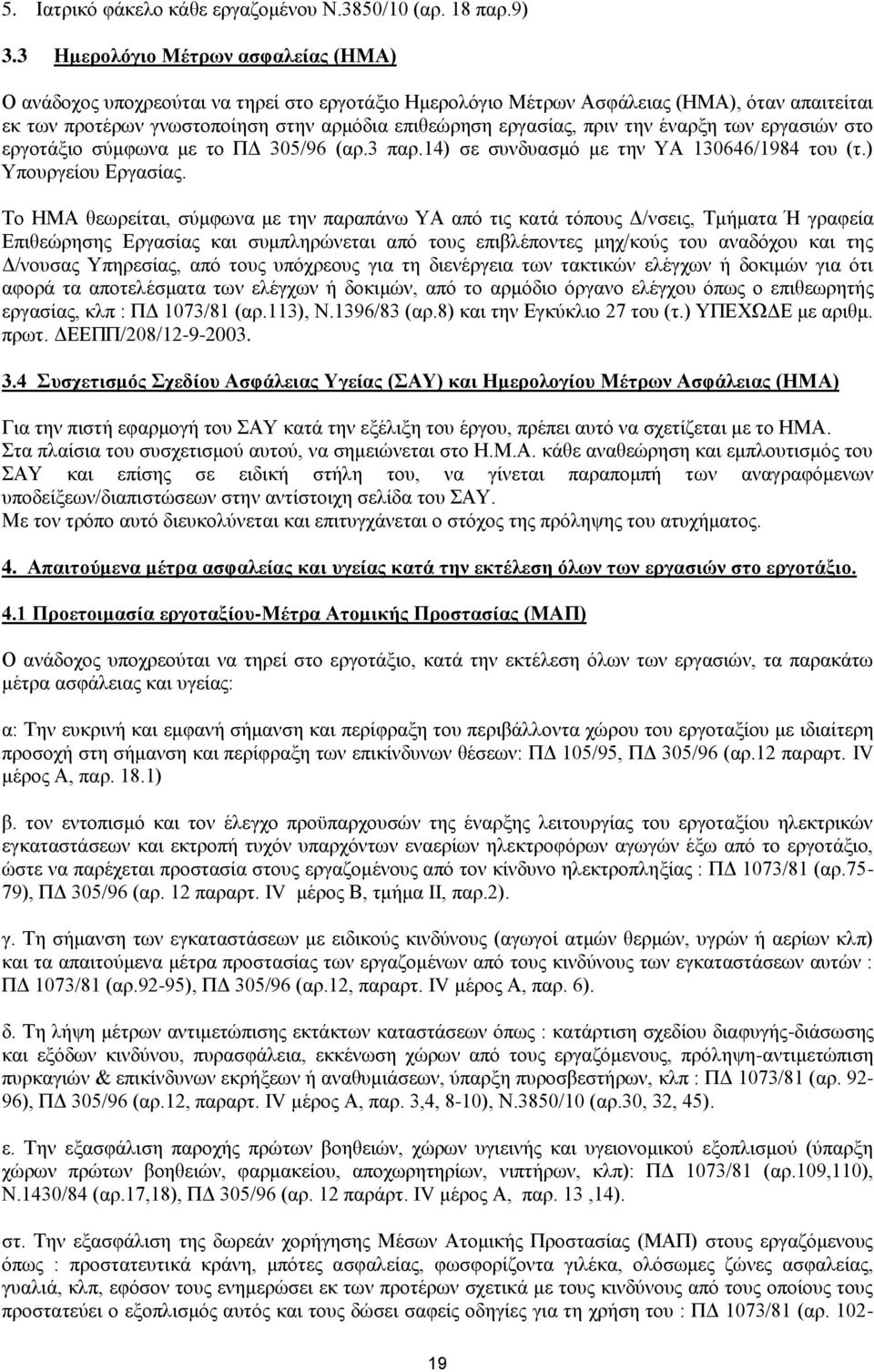 πριν την έναρξη των εργασιών στο εργοτάξιο σύμφωνα με το ΠΔ 305/96 (αρ.3 παρ.14) σε συνδυασμό με την ΥΑ 130646/1984 του (τ.) Υπουργείου Εργασίας.