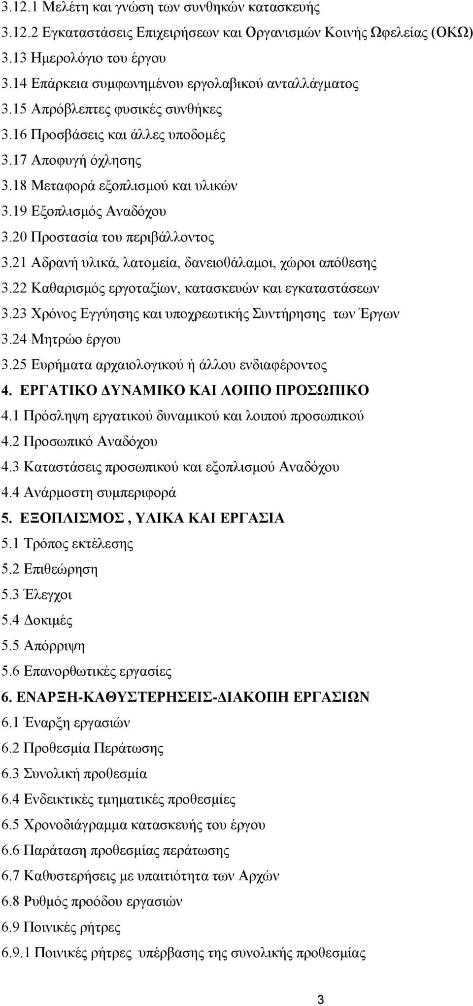 21 Αδρανή υλικά, λατομεία, δανειοθάλαμοι, χώροι απόθεσης 3.22 Καθαρισμός εργοταξίων, κατασκευών και εγκαταστάσεων 3.23 Χρόνος Εγγύησης και υποχρεωτικής Συντήρησης των Έργων 3.24 Μητρώο έργου 3.