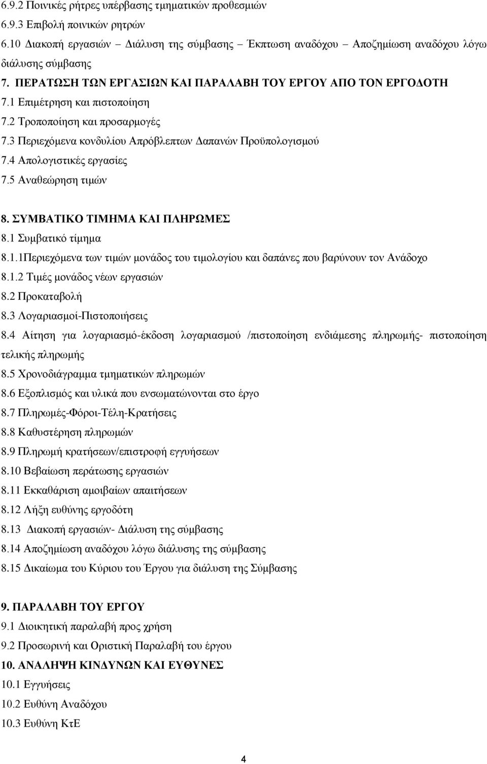 4 Απολογιστικές εργασίες 7.5 Αναθεώρηση τιμών 8. ΣΥΜΒΑΤΙΚΟ ΤΙΜΗΜΑ ΚΑΙ ΠΛΗΡΩΜΕΣ 8.1 Συμβατικό τίμημα 8.1.1Περιεχόμενα των τιμών μονάδος του τιμολογίου και δαπάνες που βαρύνουν τον Ανάδοχο 8.1.2 Τιμές μονάδος νέων εργασιών 8.