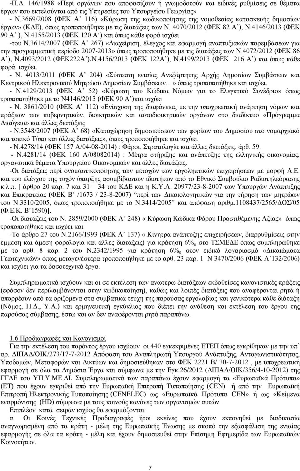 4155/2013 (ΦΕΚ 120 Α ) και όπως κάθε φορά ισχύει -του Ν.