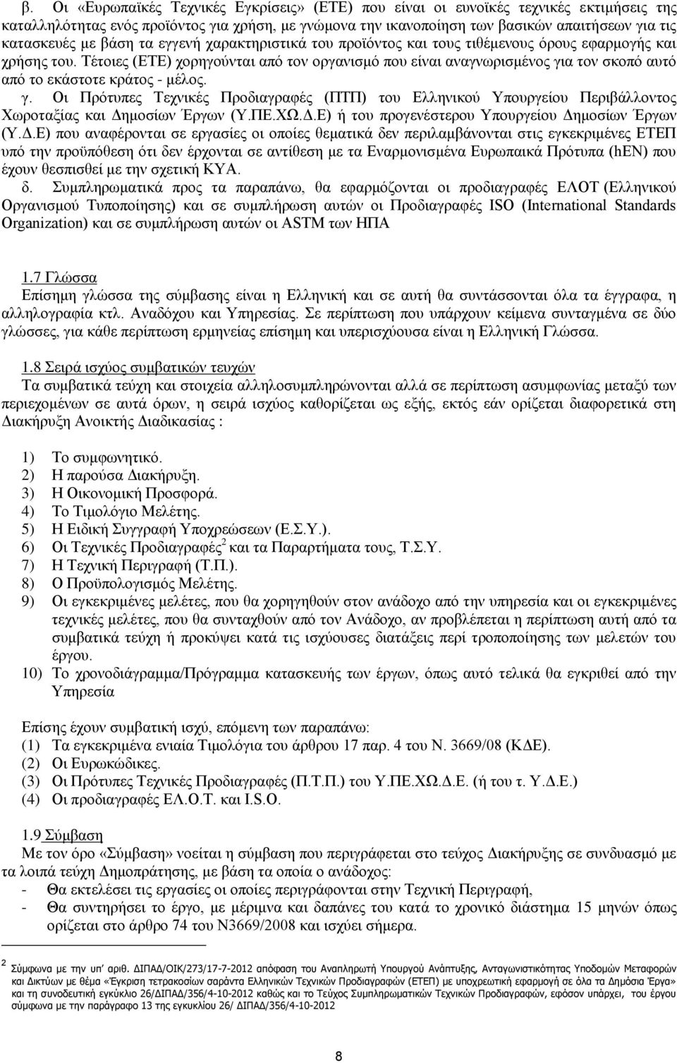 Τέτοιες (ΕΤΕ) χορηγούνται από τον οργανισμό που είναι αναγνωρισμένος για τον σκοπό αυτό από το εκάστοτε κράτος - μέλος. γ. Οι Πρότυπες Τεχνικές Προδιαγραφές (ΠΤΠ) του Ελληνικού Υπουργείου Περιβάλλοντος Χωροταξίας και Δημοσίων Έργων (Υ.