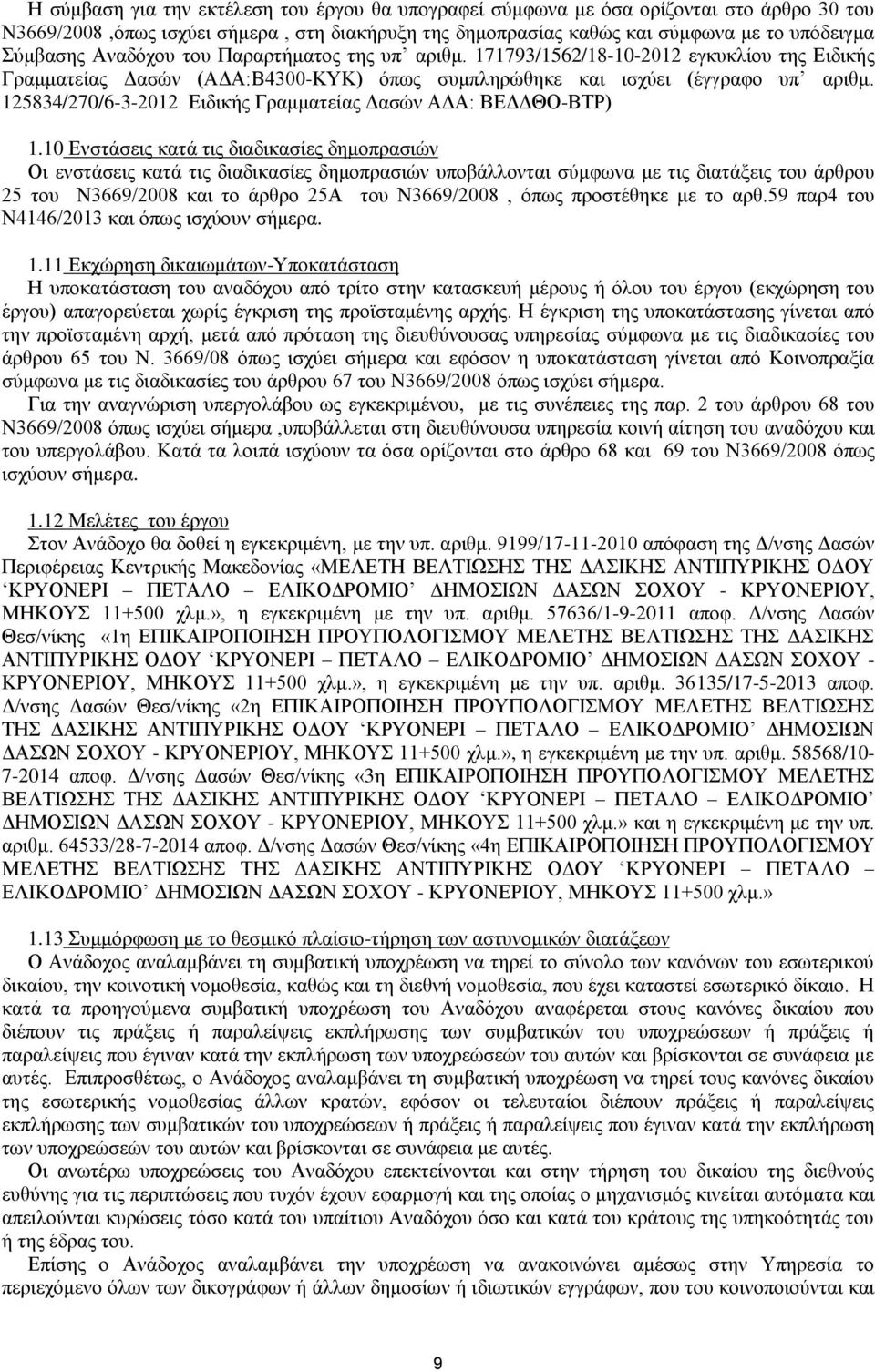 125834/270/6-3-2012 Ειδικής Γραμματείας Δασών ΑΔΑ: ΒΕΔΔΘΟ-ΒΤΡ) 1.