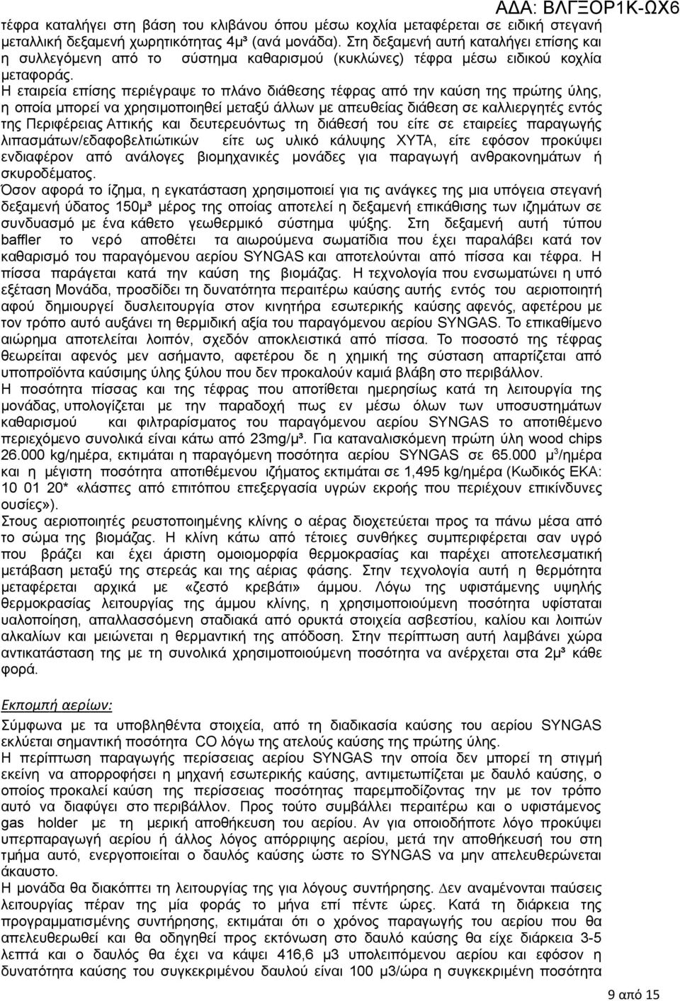 Η εταιρεία επίσης περιέγραψε το πλάνο διάθεσης τέφρας από την καύση της πρώτης ύλης, η οποία µπορεί να χρησιµοποιηθεί µεταξύ άλλων µε απευθείας διάθεση σε καλλιεργητές εντός της Περιφέρειας Αττικής