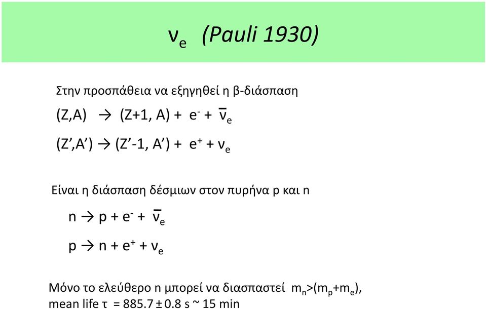 στον πυρήνα p και n n p + e - + ν e p n + e + + ν e Μόνο το ελεύθερο n