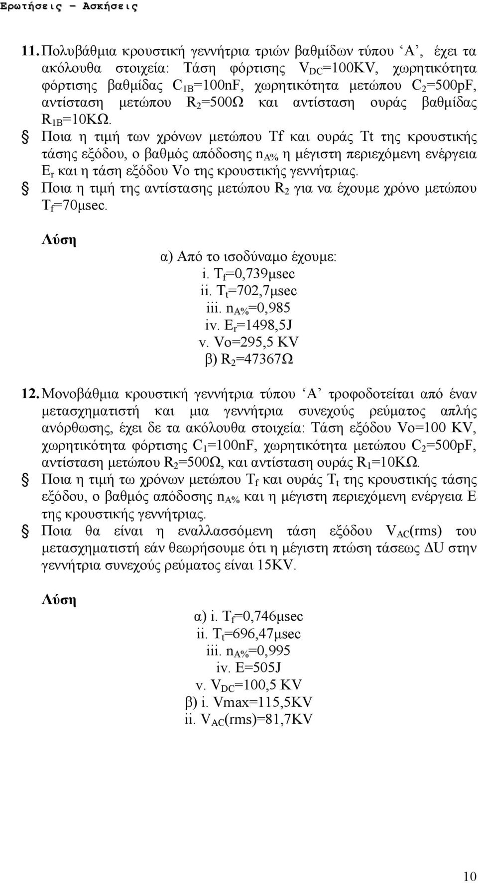 Ποια η τιμή των χρόνων μετώπου Tf και ουράς Tt της κρουστικής τάσης εξόδου, ο βαθμός απόδοσης n A% η μέγιστη περιεχόμενη ενέργεια E r και η τάση εξόδου Vο της κρουστικής γεννήτριας.