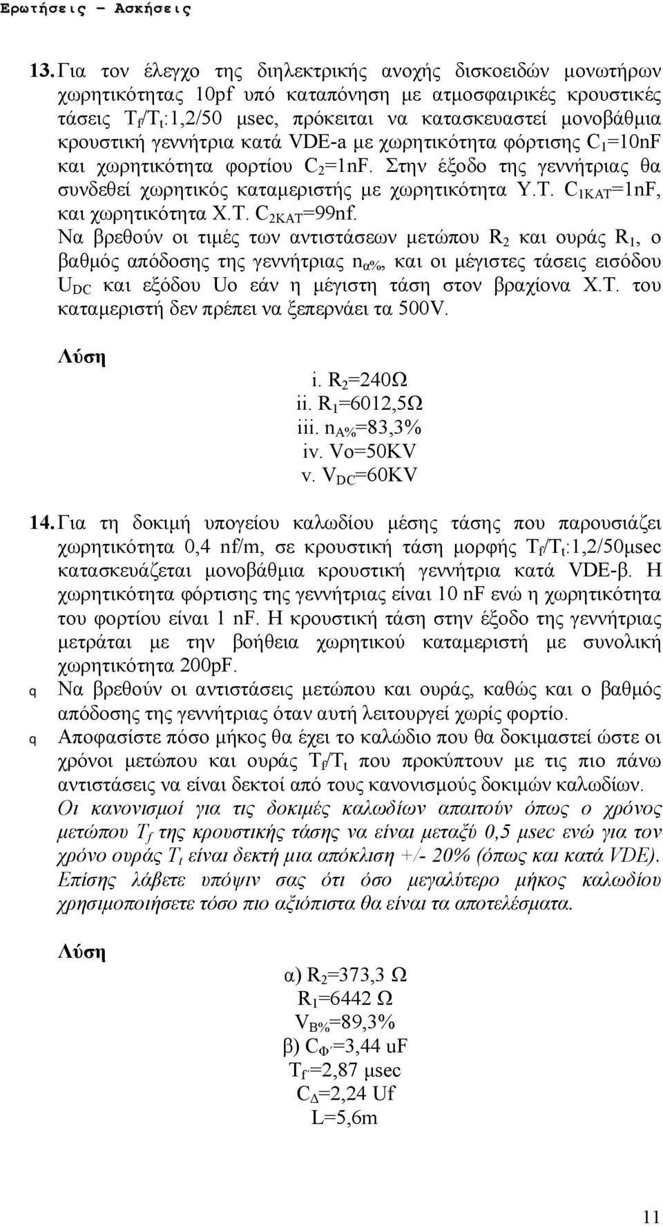 C 1KAT =1nF, και χωρητικότητα Χ.Τ. C 2KAT =99nf.