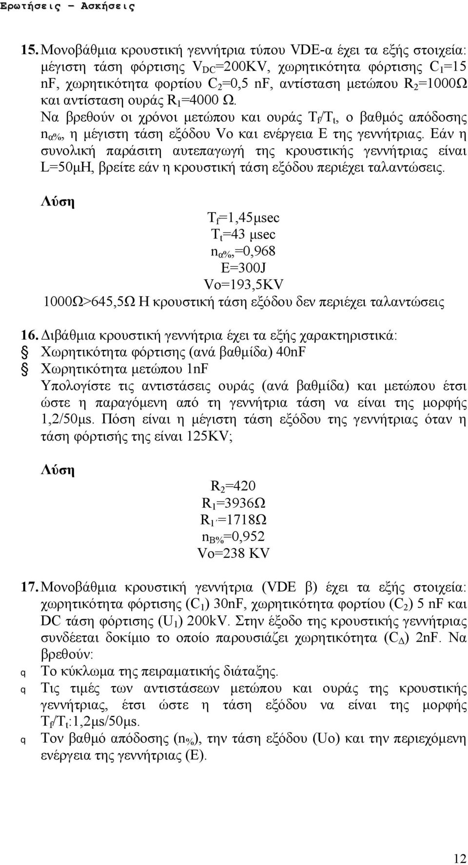Εάν η συνολική παράσιτη αυτεπαγωγή της κρουστικής γεννήτριας είναι L=50μΗ, βρείτε εάν η κρουστική τάση εξόδου περιέχει ταλαντώσεις.