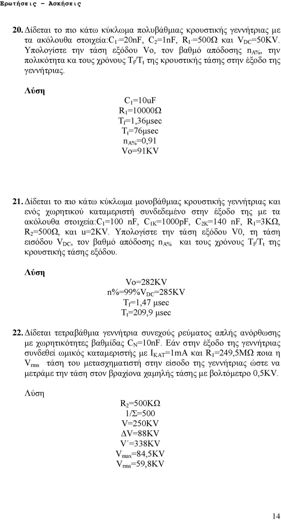 C 1 =10uF R 1 =10000Ω T f =1,36μsec T t =76μsec n A% =0,91 Vο=91KV 21.