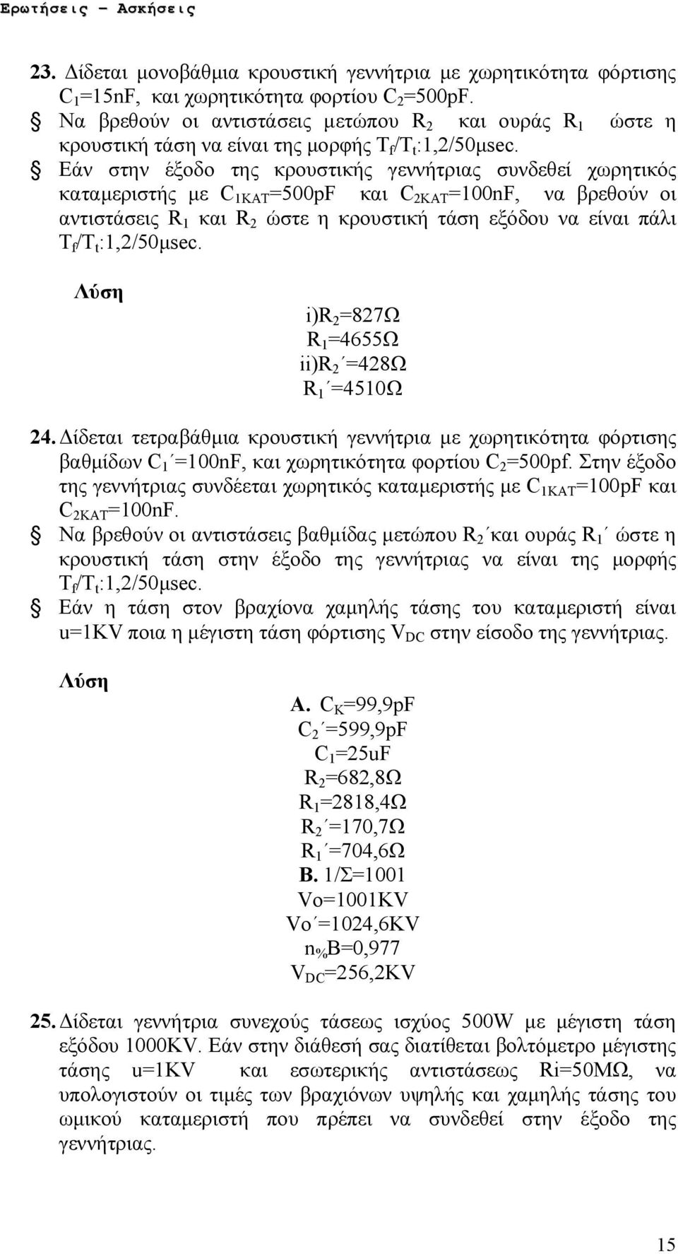 Εάν στην έξοδο της κρουστικής γεννήτριας συνδεθεί χωρητικός καταμεριστής με C 1KAT =500pF και C 2KAT =100nF, να βρεθούν οι αντιστάσεις R 1 και R 2 ώστε η κρουστική τάση εξόδου να είναι πάλι T f /T t