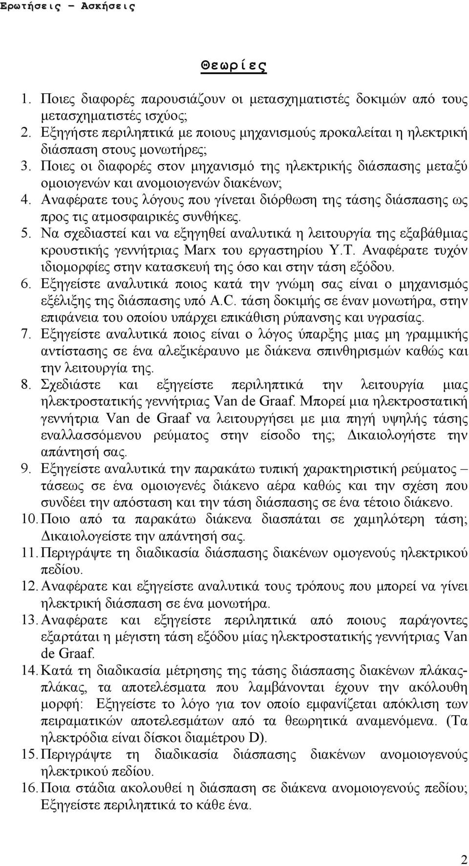 Αναφέρατε τους λόγους που γίνεται διόρθωση της τάσης διάσπασης ως προς τις ατμοσφαιρικές συνθήκες. 5.